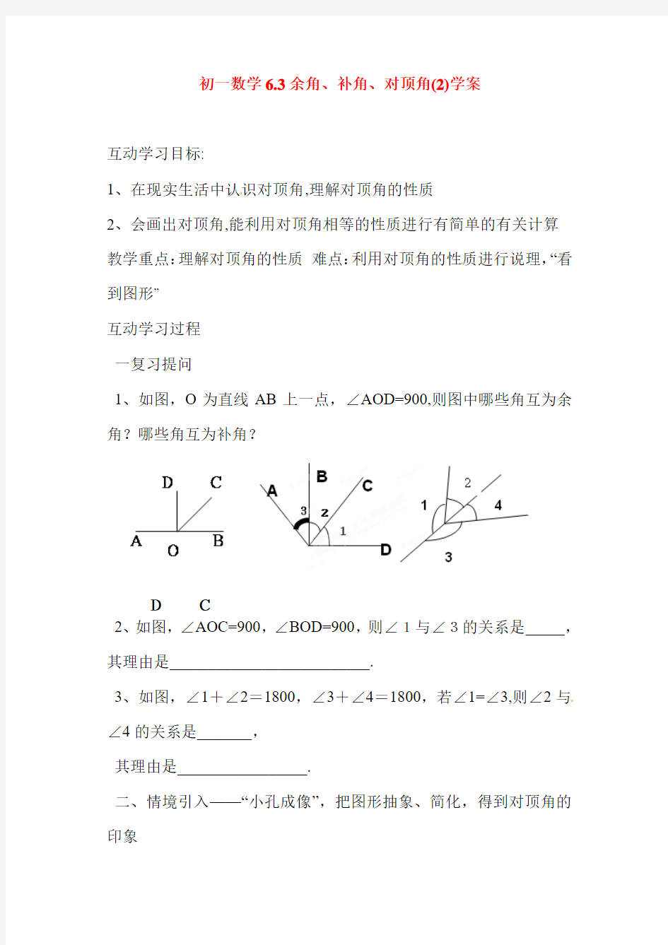 七年级数学余角、补角、对顶角