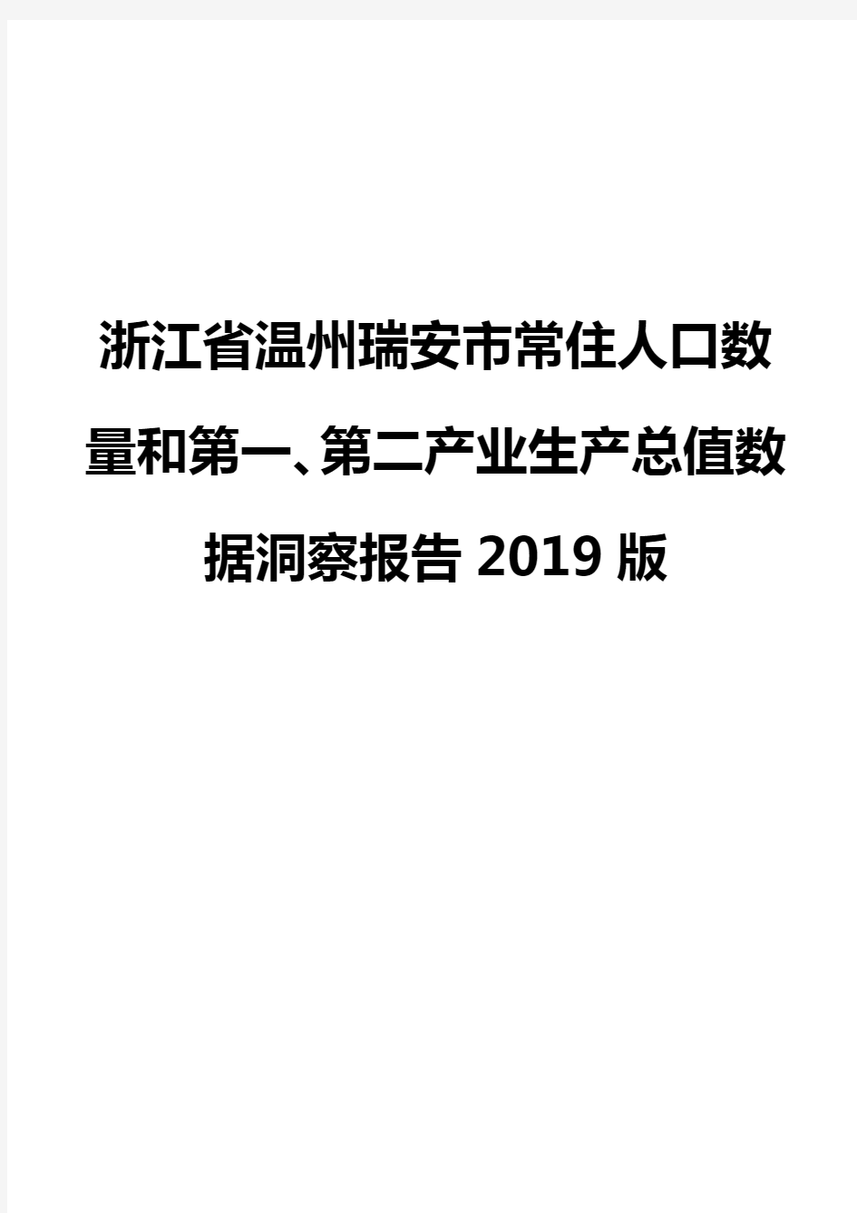 浙江省温州瑞安市常住人口数量和第一、第二产业生产总值数据洞察报告2019版