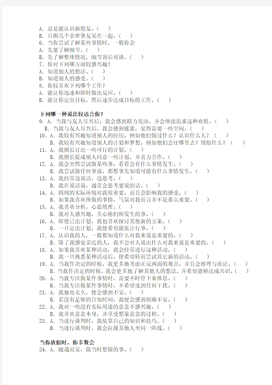 MBTI职业性格测试及解析最完整版