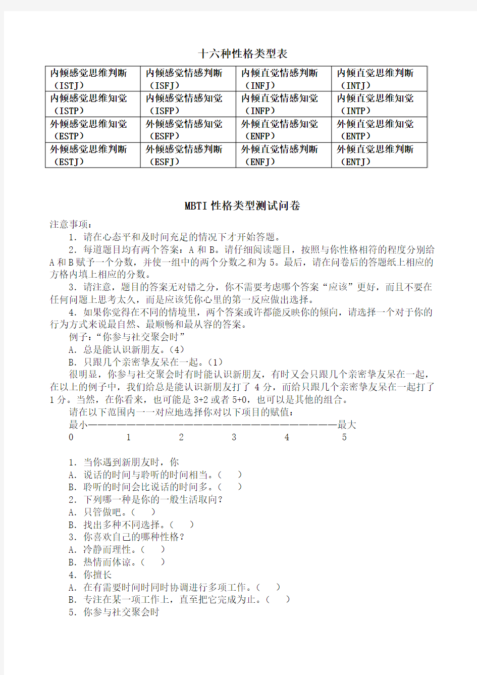 MBTI职业性格测试及解析最完整版