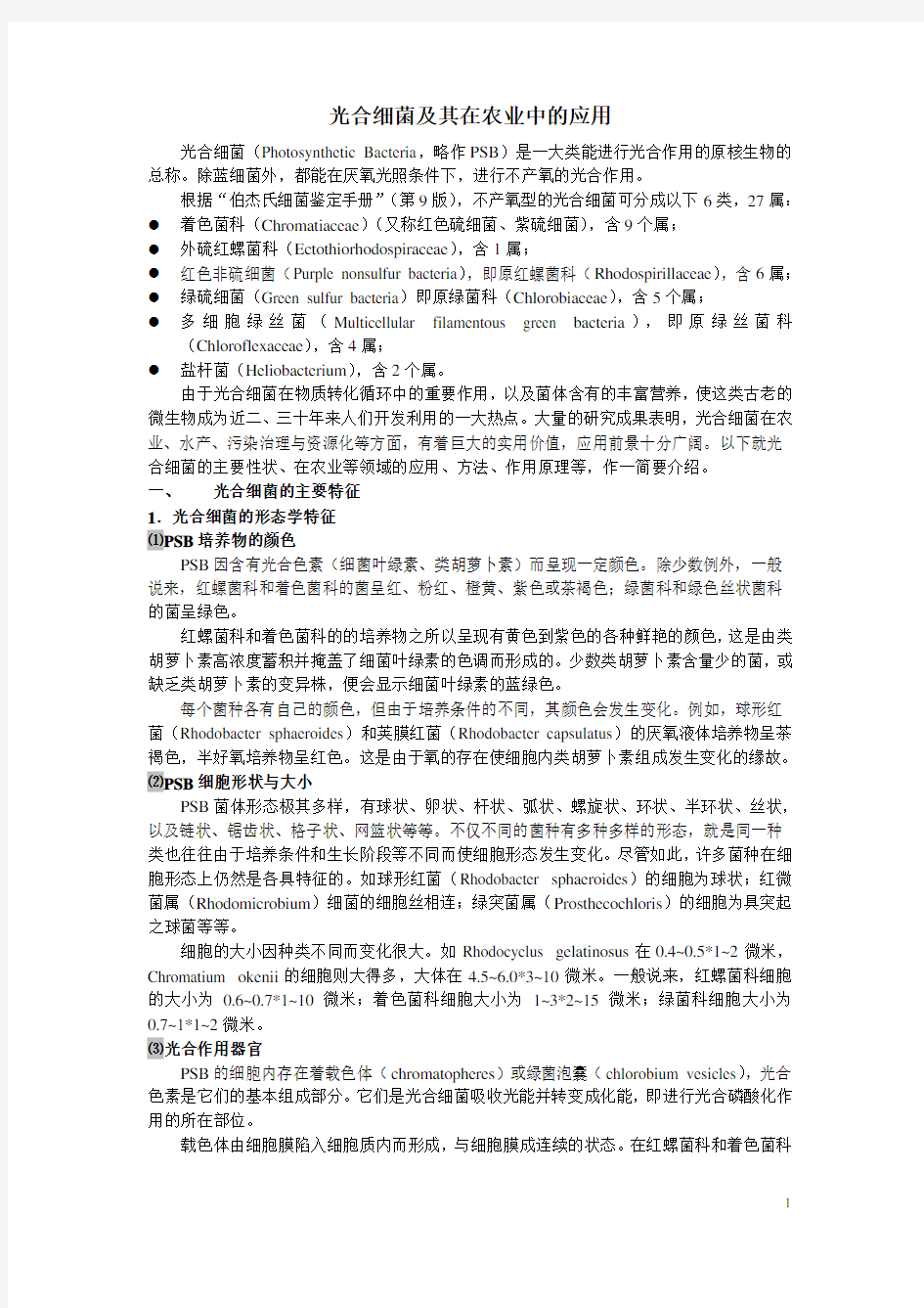 光合细菌及其在农业中的应用