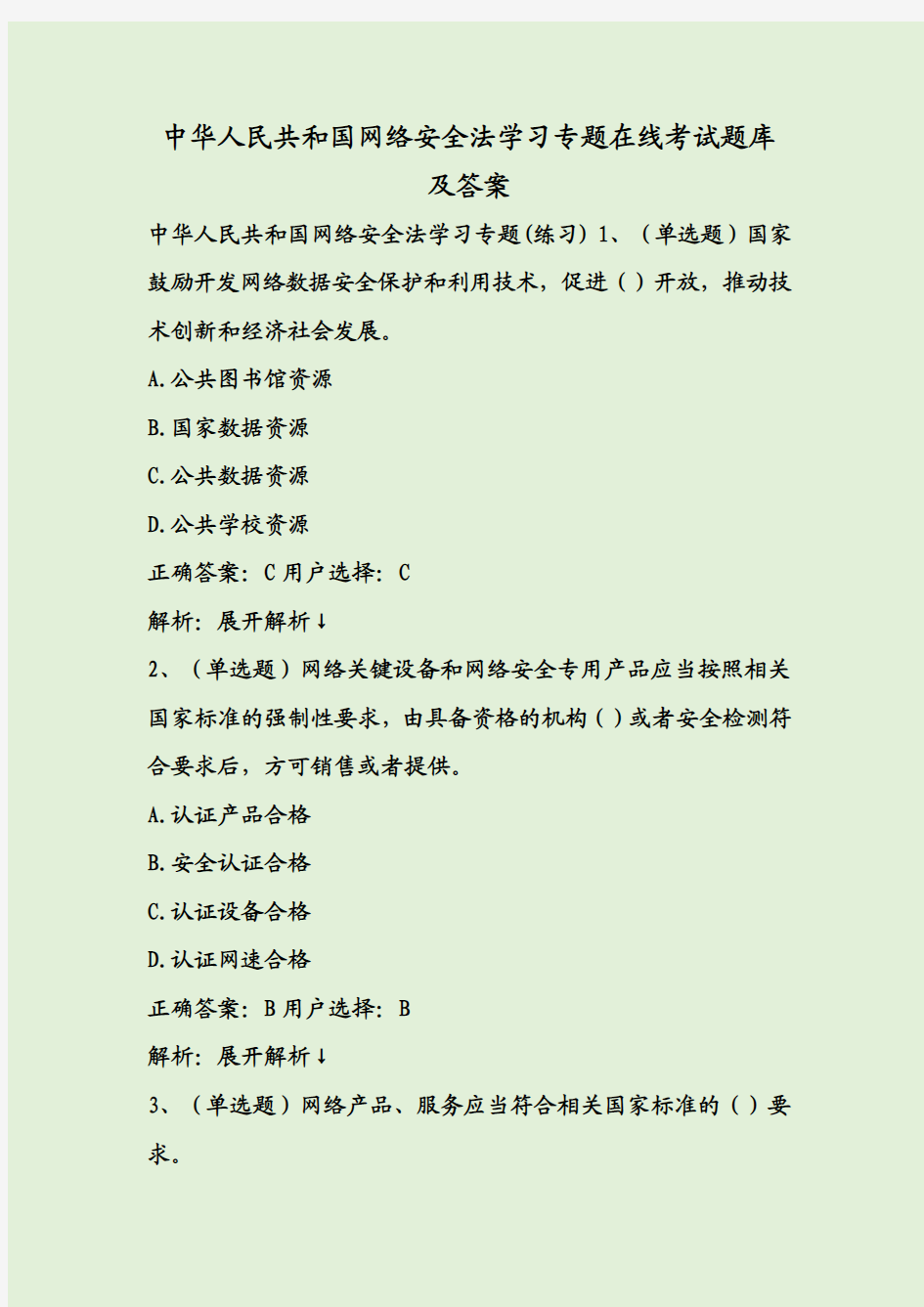 中华人民共和国网络安全法学习专题在线考试题库及答案
