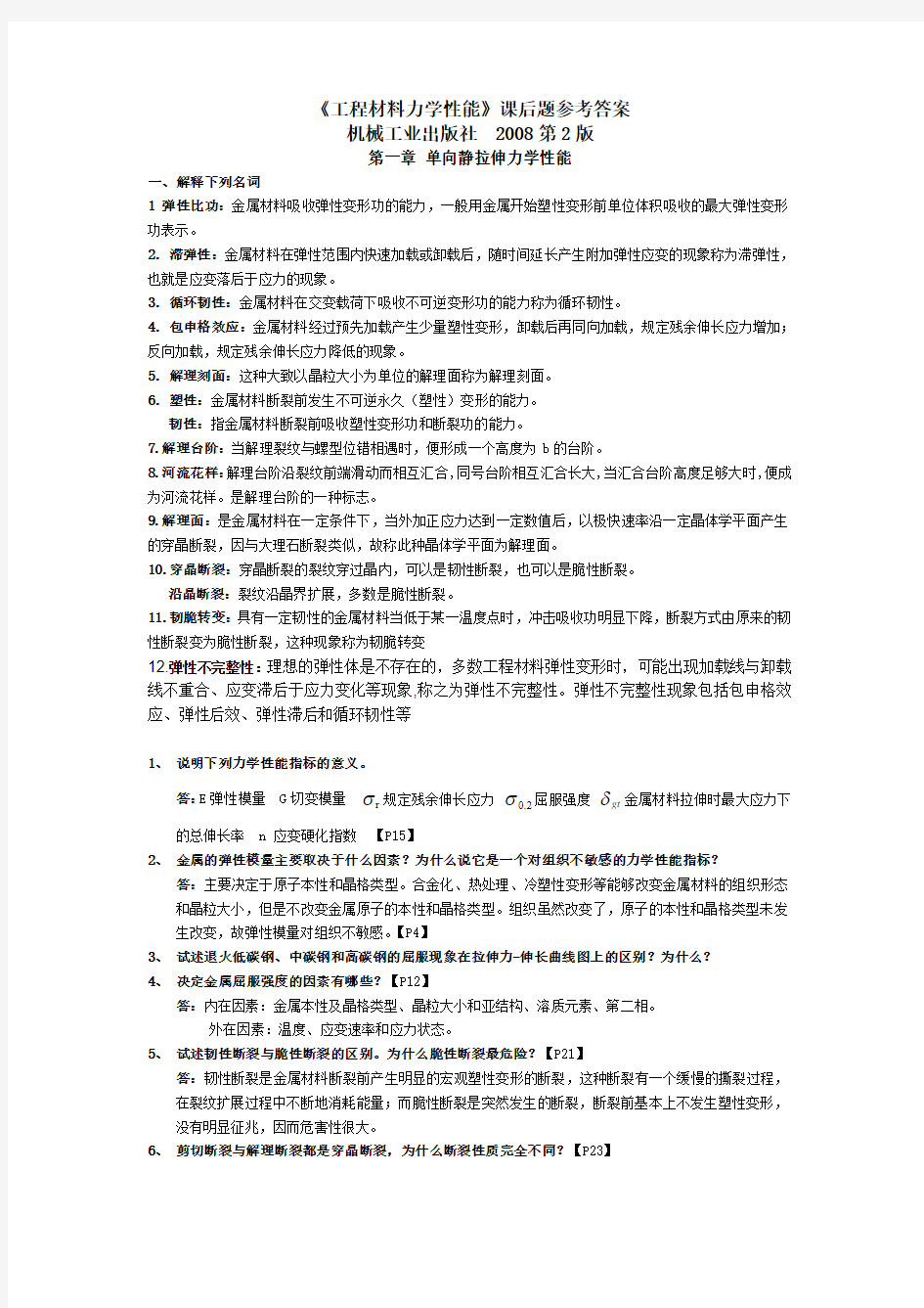 材料力学性能课后题参考答案(DOC)