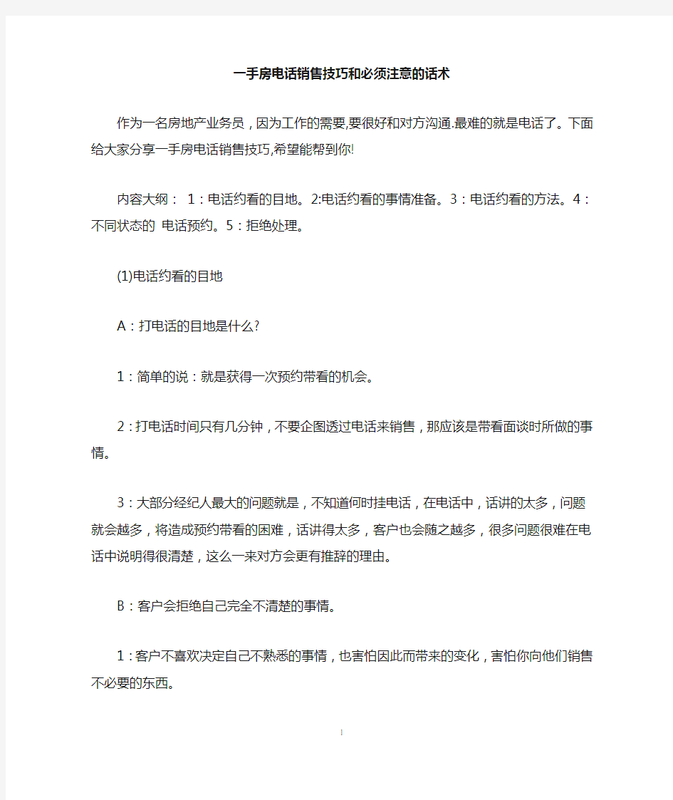 一手房电话销售技巧和必须注意的话术