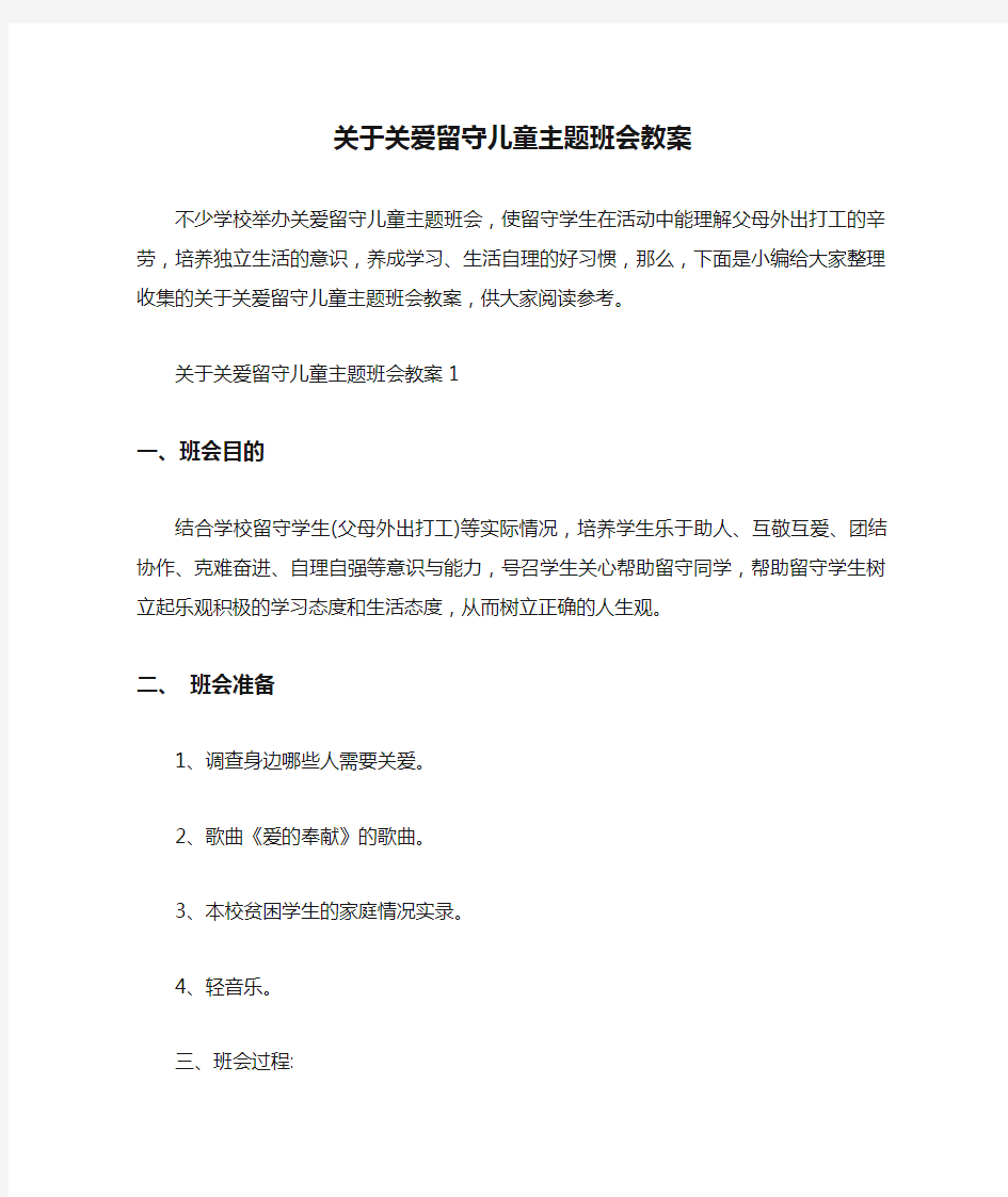  关于关爱留守儿童主题班会教案