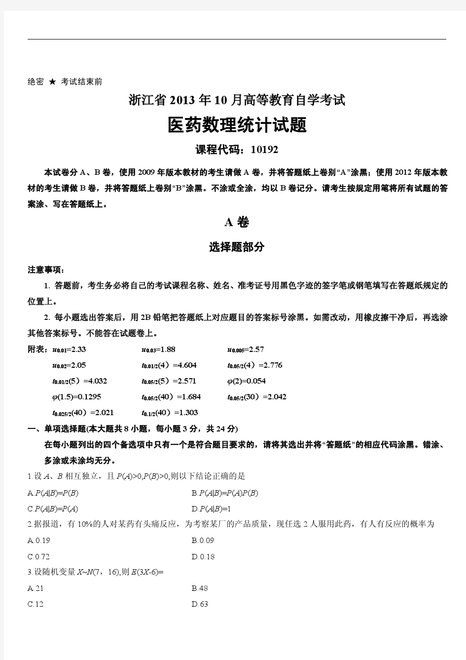 浙江省2013年10月高等教育自学考试医药数理统计试题