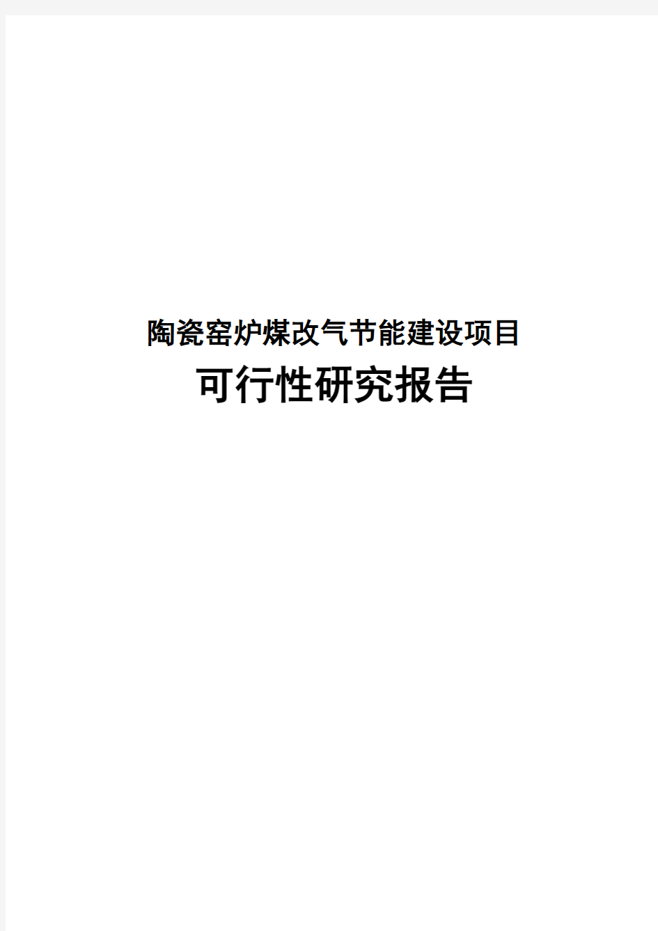 最新版陶瓷窑炉煤改气节能建设项目可行性研究报告