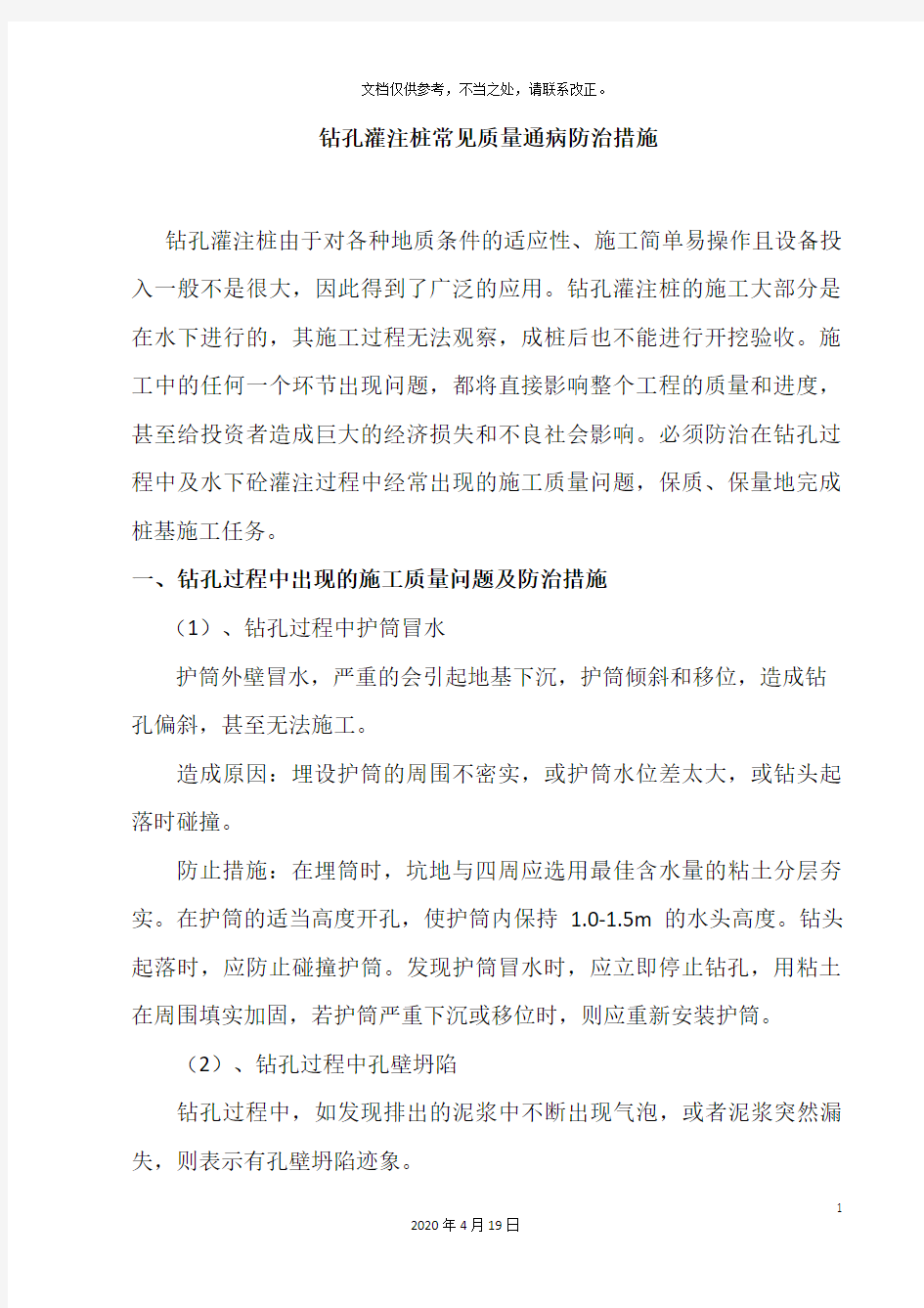 钻孔灌注桩质量通病防治措施