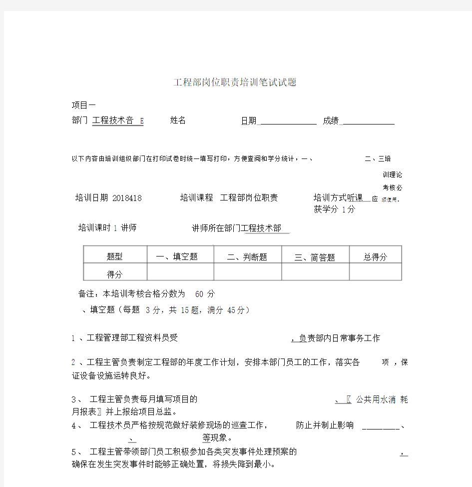 工程部岗位职责培训考核试题(含答案).docx