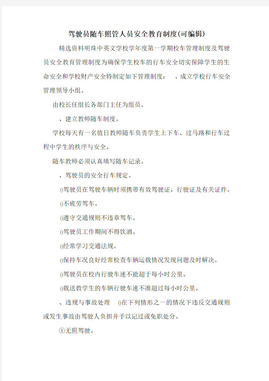 驾驶员随车照管人员安全教育制度(可编辑)