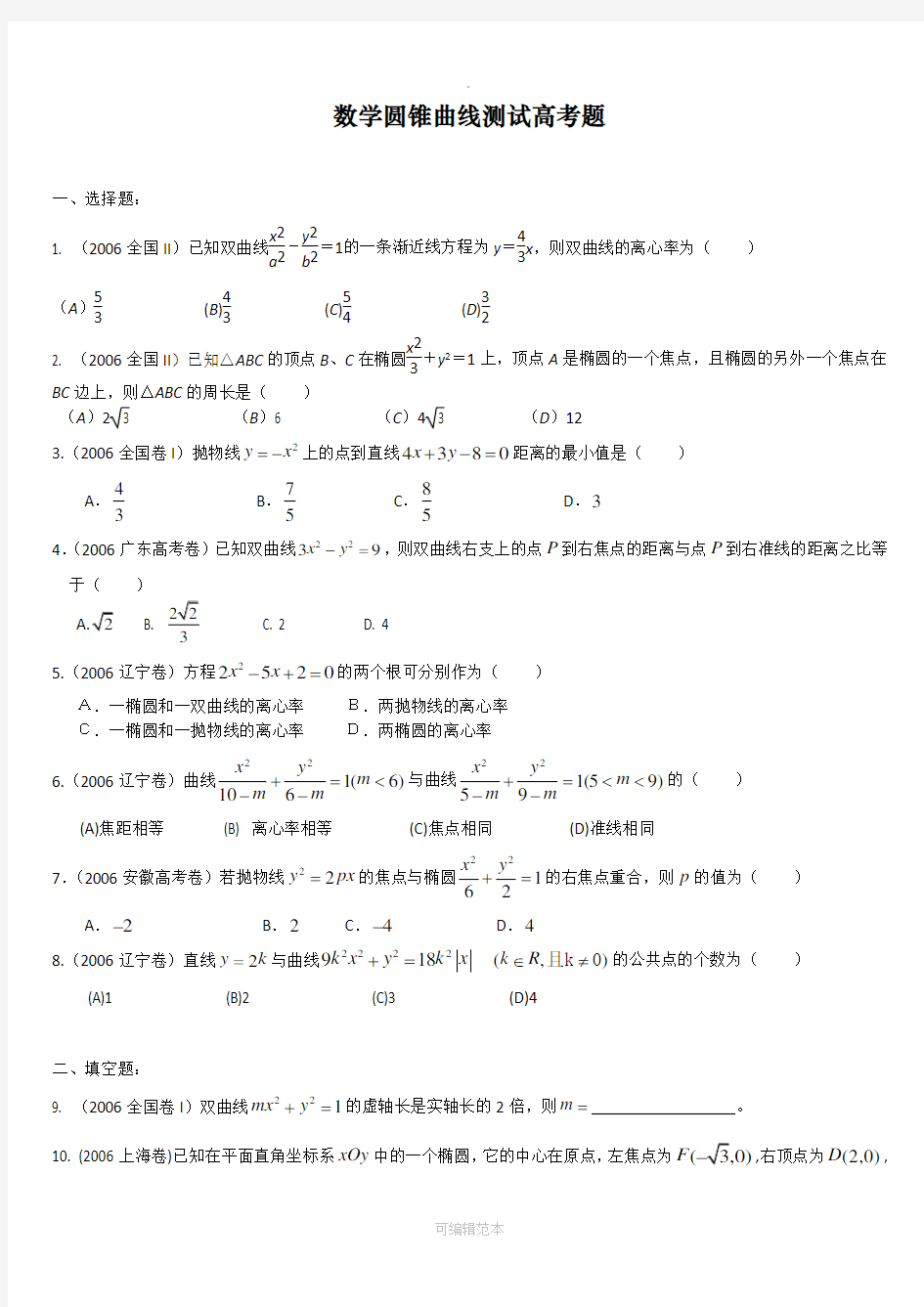 圆锥曲线历年高考题(整理)附答案