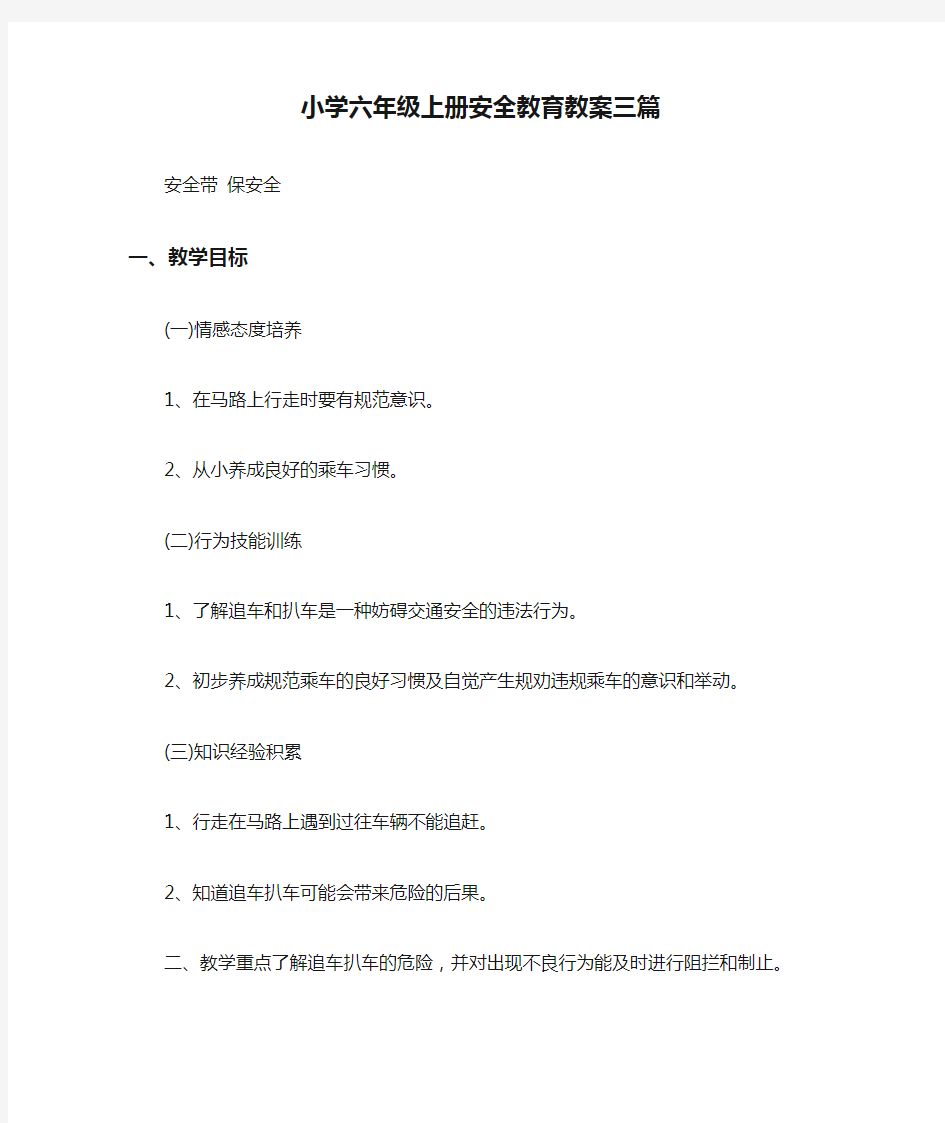 小学六年级上册安全教育教案三篇