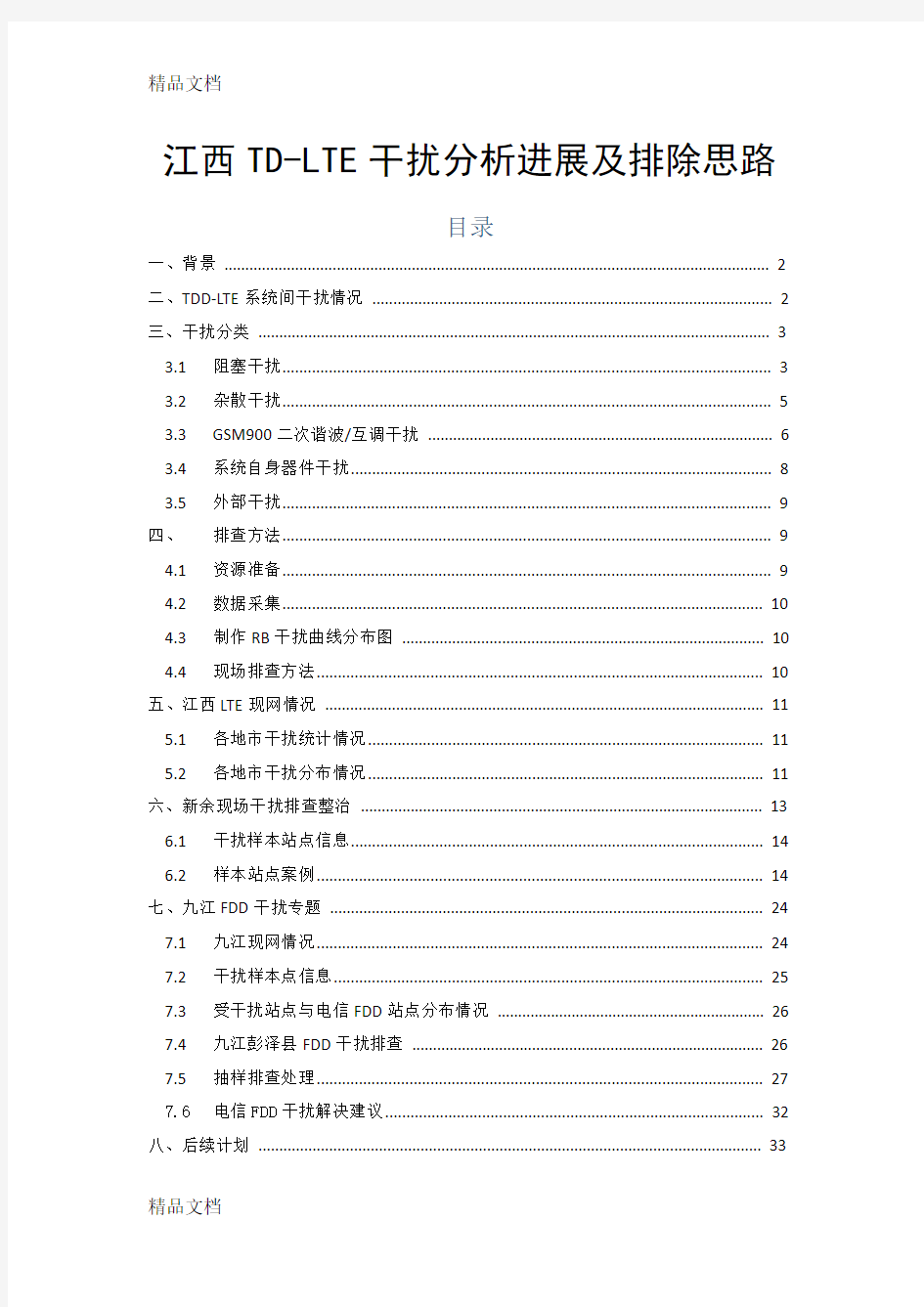 最新tdlte干扰分析、排查及解决措施(1001)经典资料