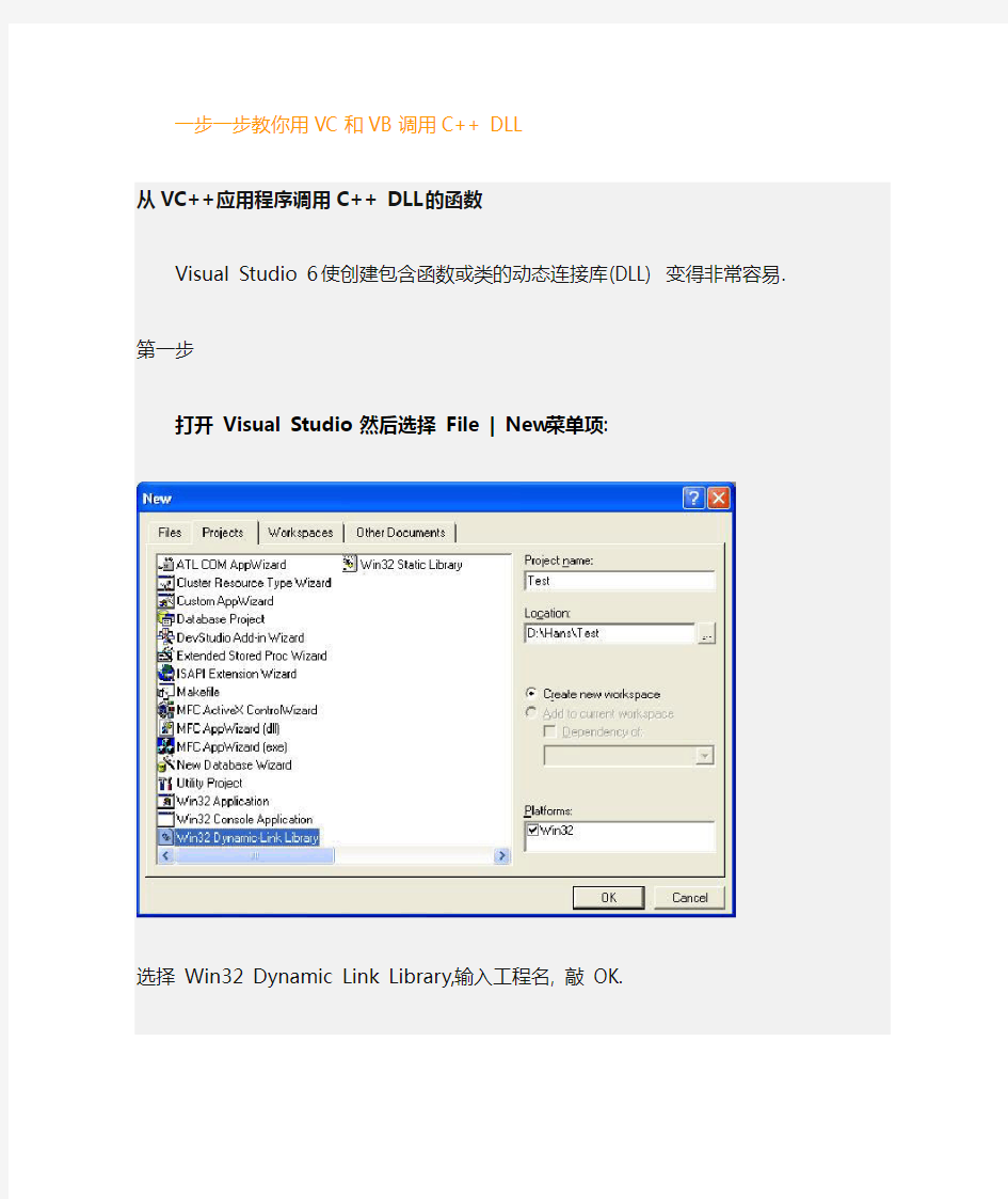 一步一步教用VC和VB调用C++ DLL