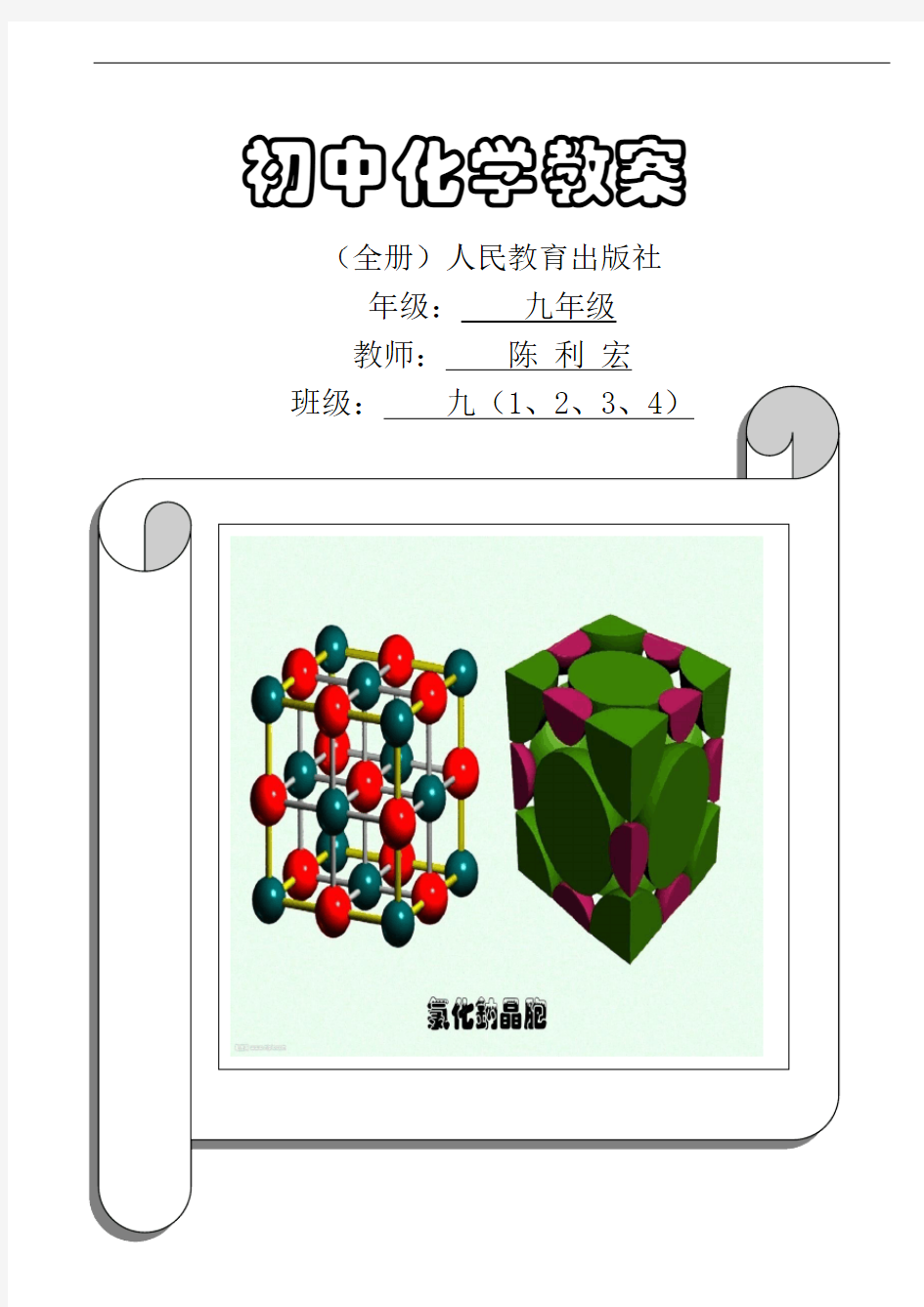 人教版九年级化学教案(全一册)剖析