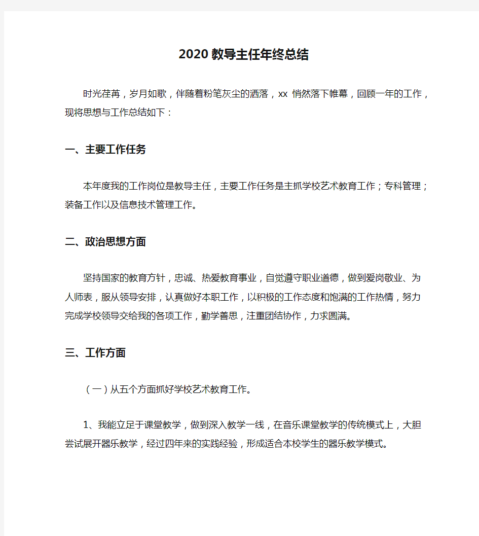 2020教导主任年终总结