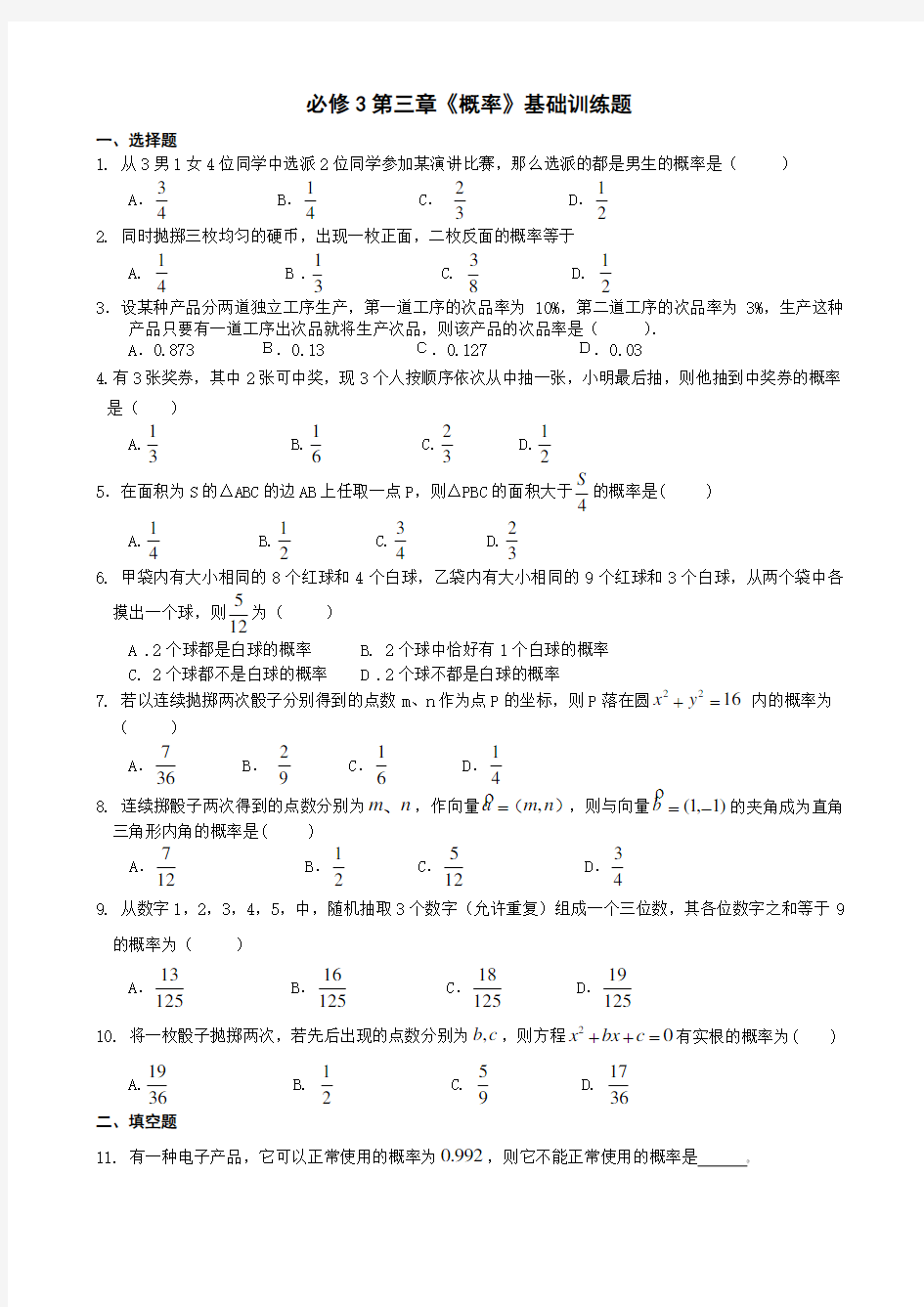 高中数学必修3第3章《概率》基础训练题