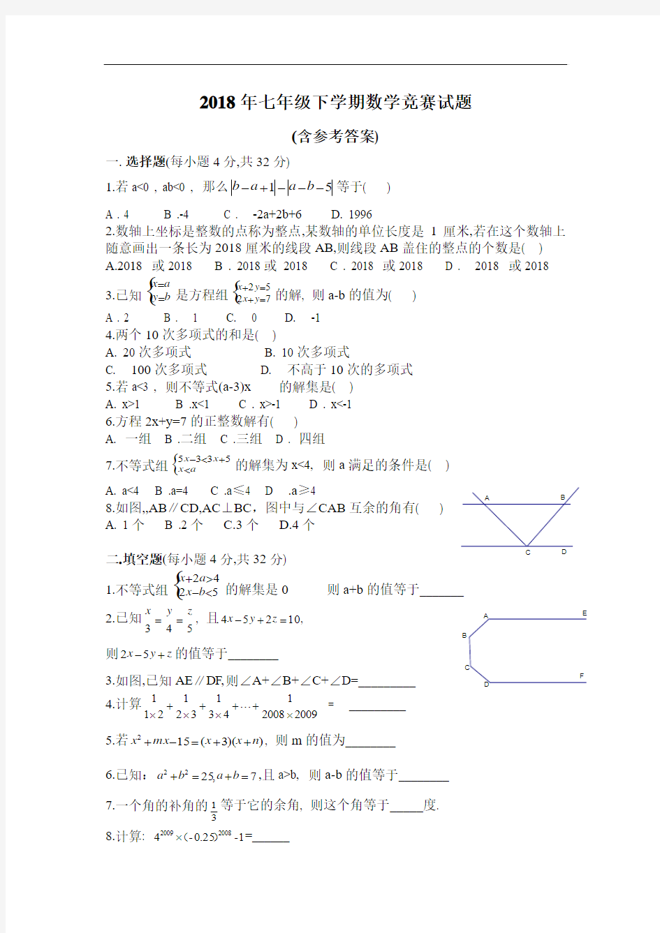 最新-2018年七年级下册数学竞赛试题及答案 精品