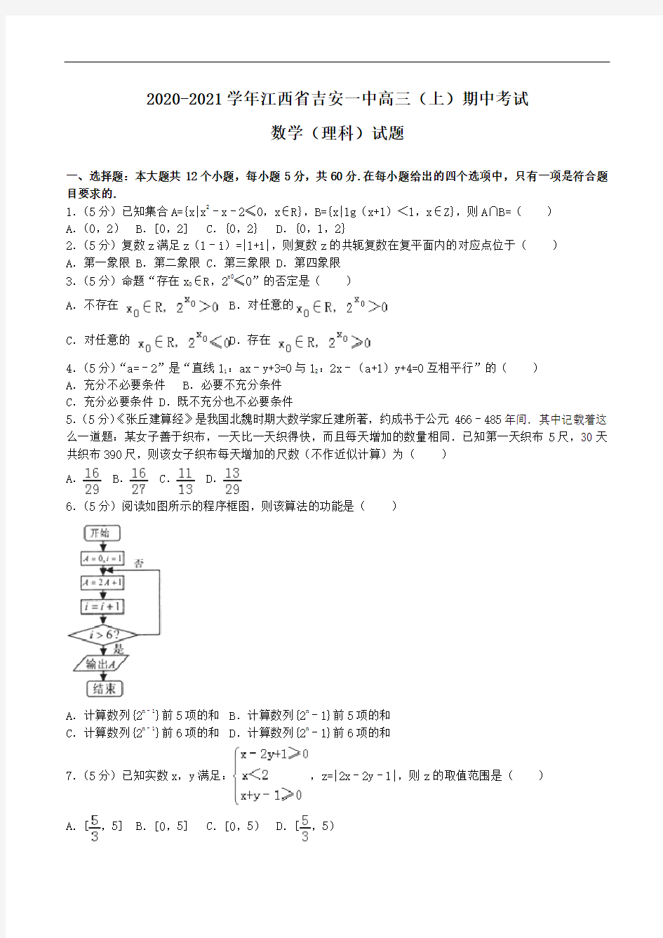 2020-2021学年江西省吉安一中高三(上)期中考试数学(理科)试题Word版含解析