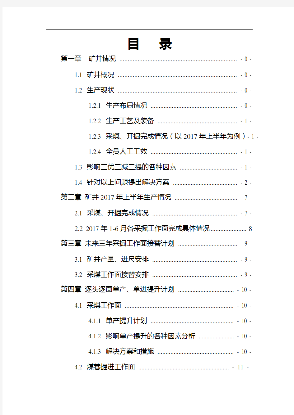 石壕煤矿“三优三减三提”实施方案