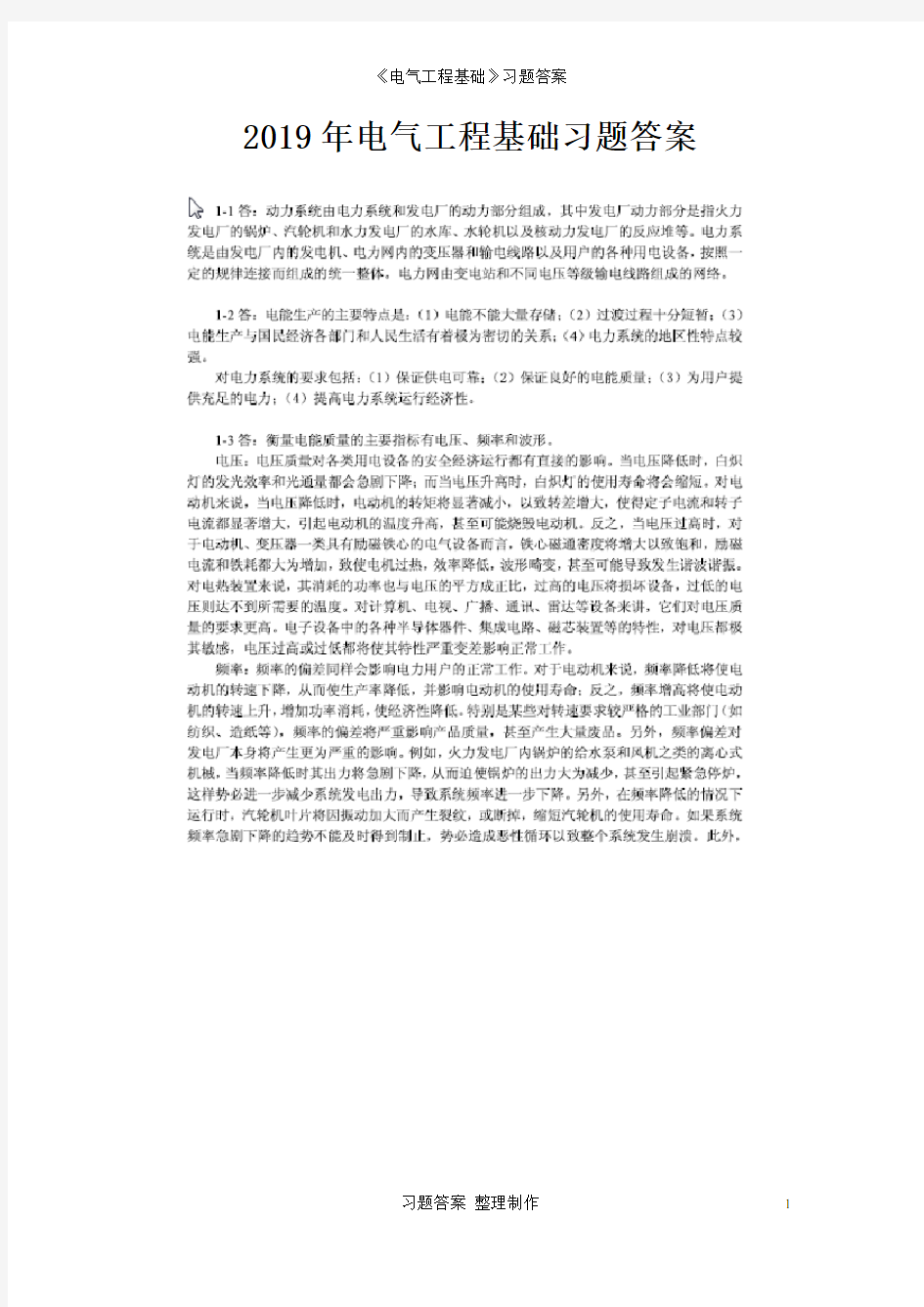 《电气工程基础》2019年习题答案全解