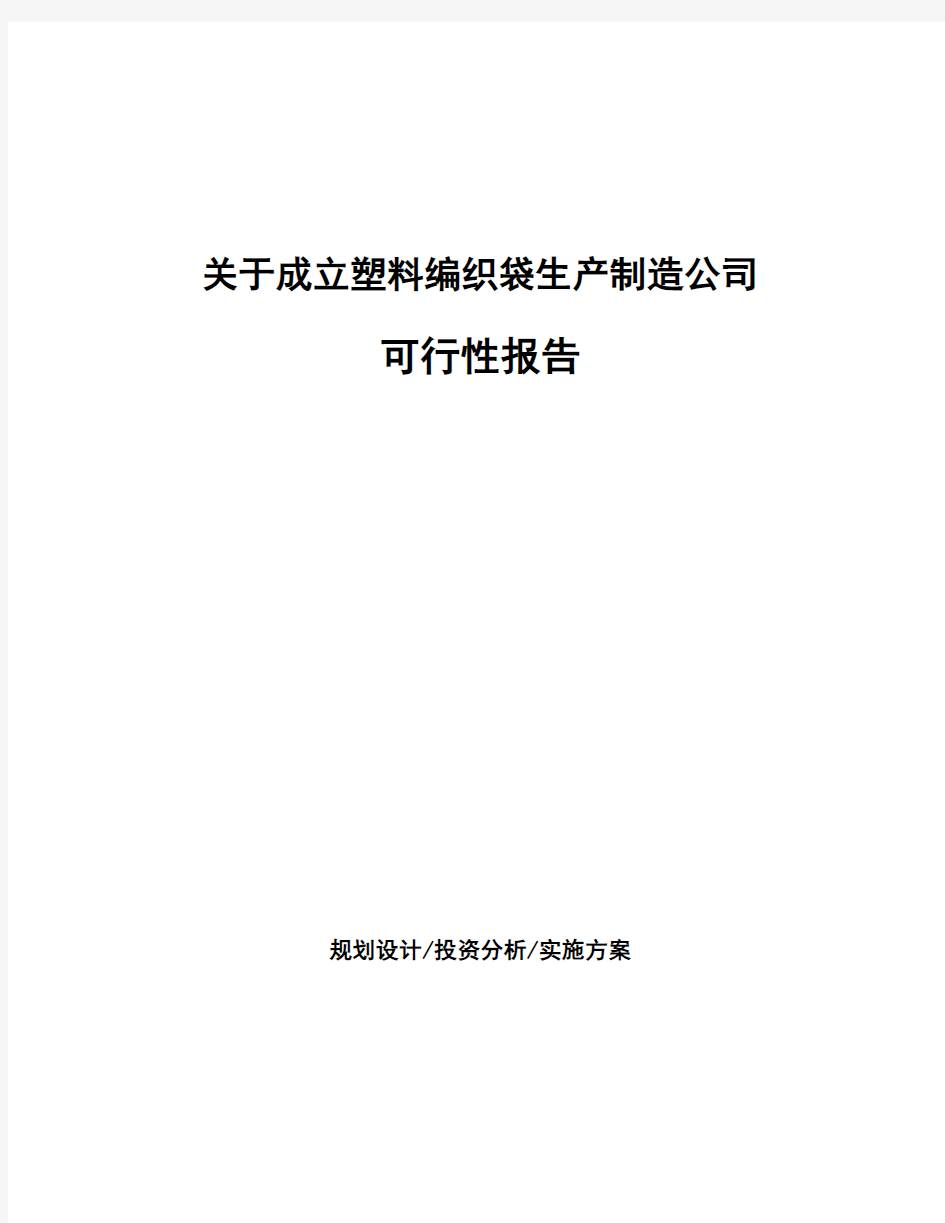 关于成立塑料编织袋生产制造公司可行性报告