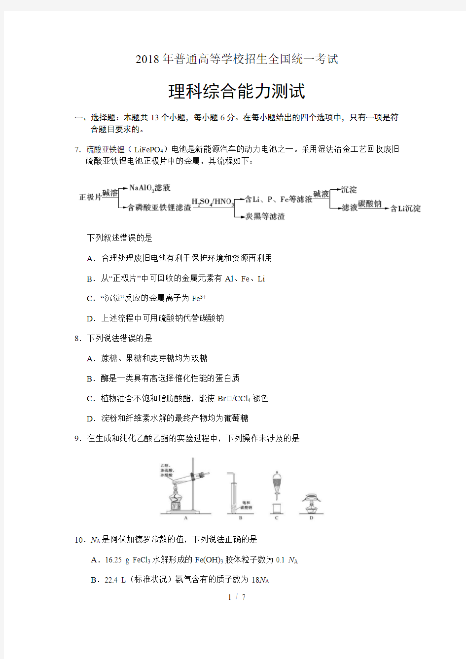 2018年高考化学-全国卷1