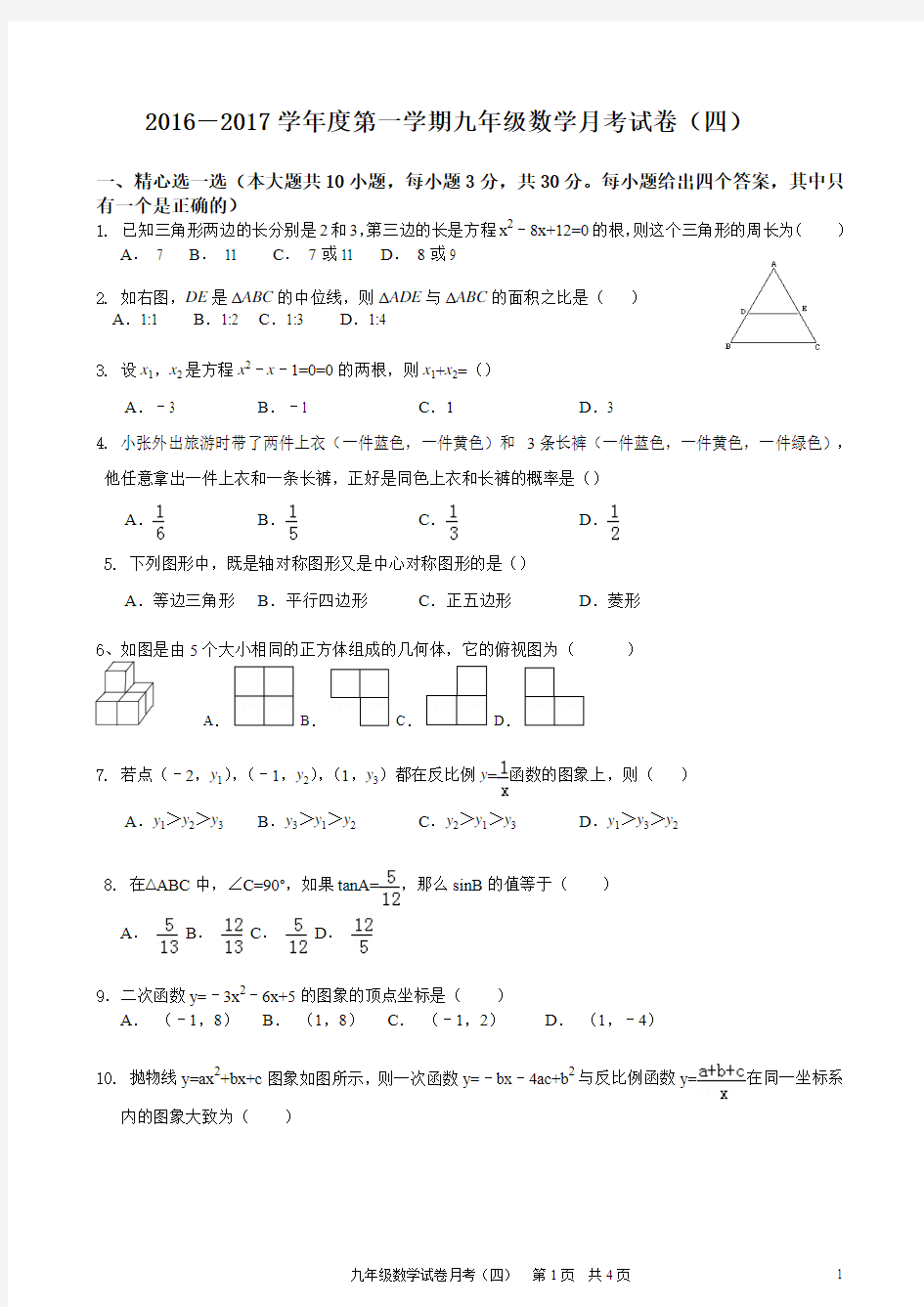 2016-2017九年级数学期末试卷