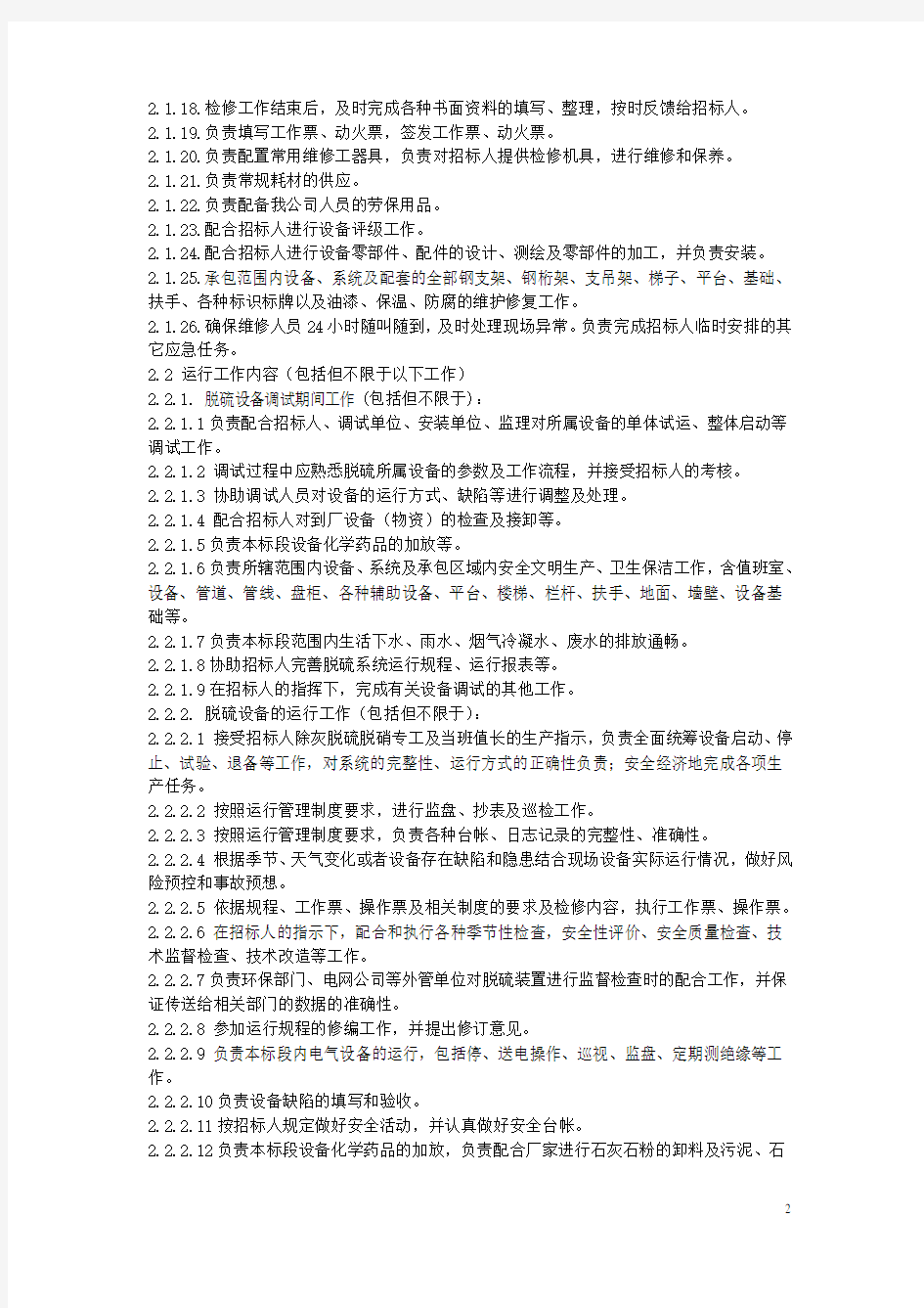 电厂运维的--项目实施方案