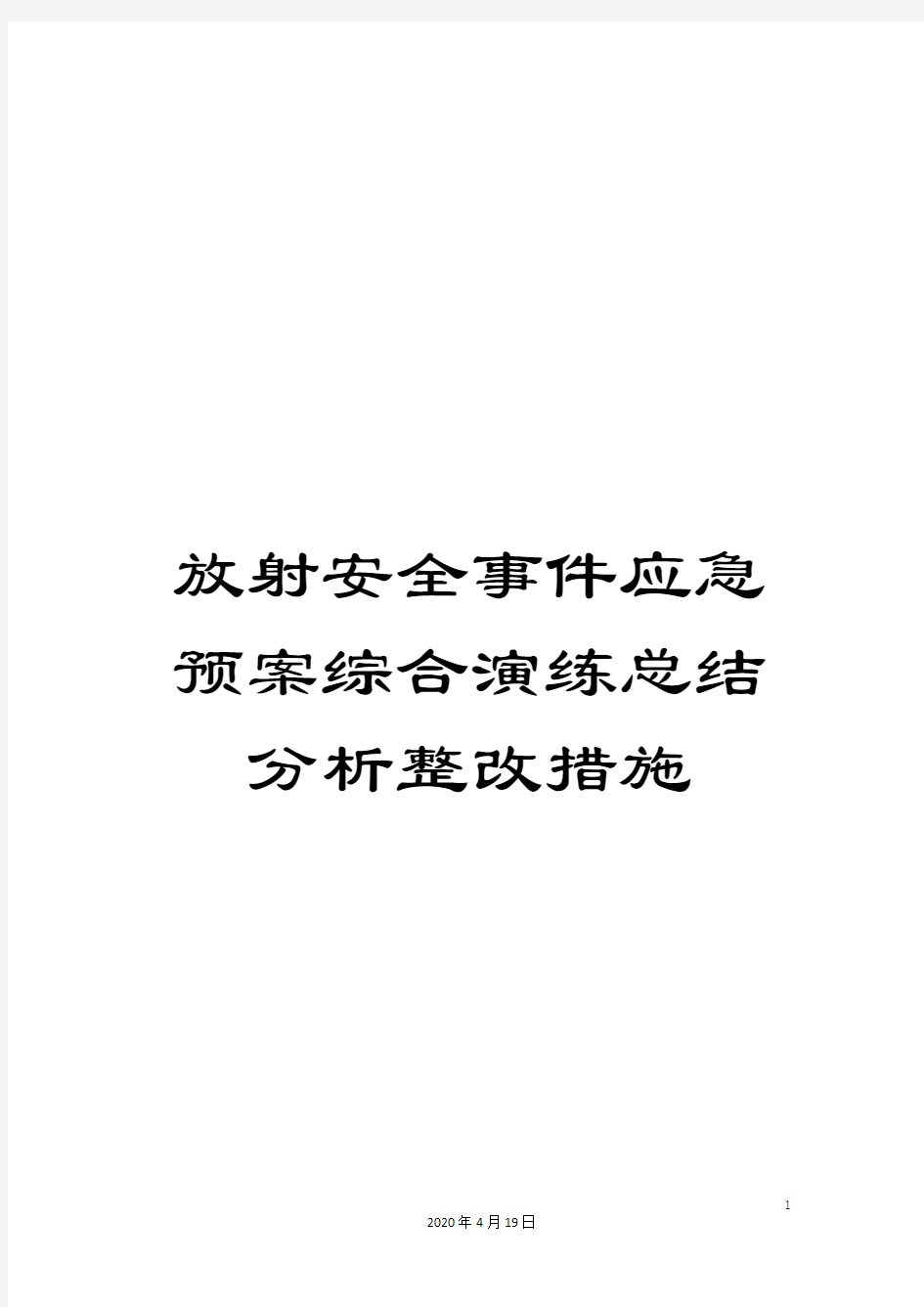 放射安全事件应急预案综合演练总结分析整改措施