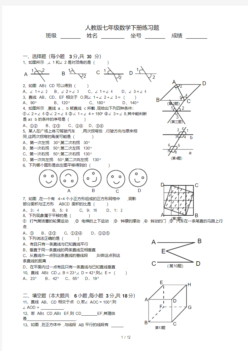 最新人教版七年级数学下册练习题