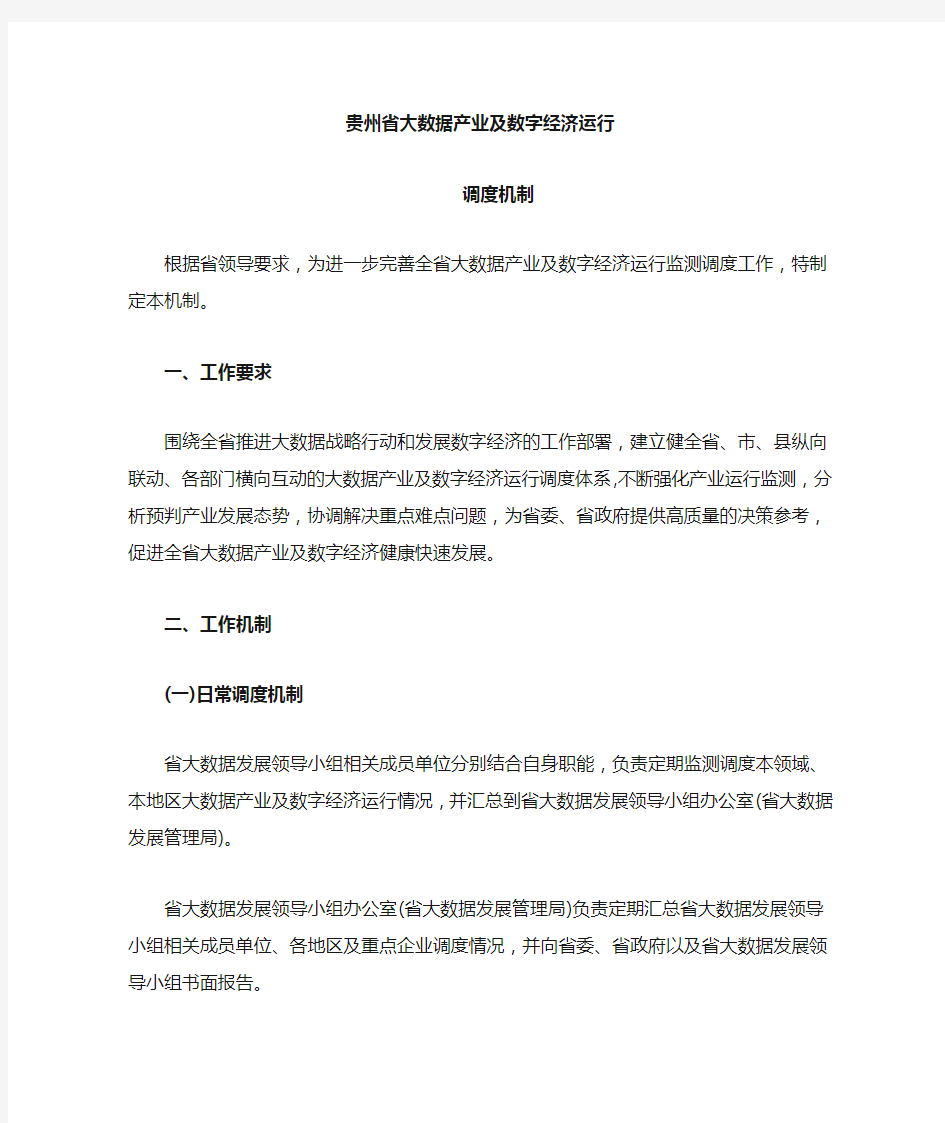 贵州省大数据产业及数字经济运行调度机制 - 贵州省大数据发展