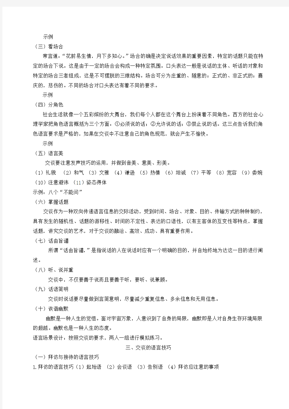 演讲与口才  交谈语言艺术