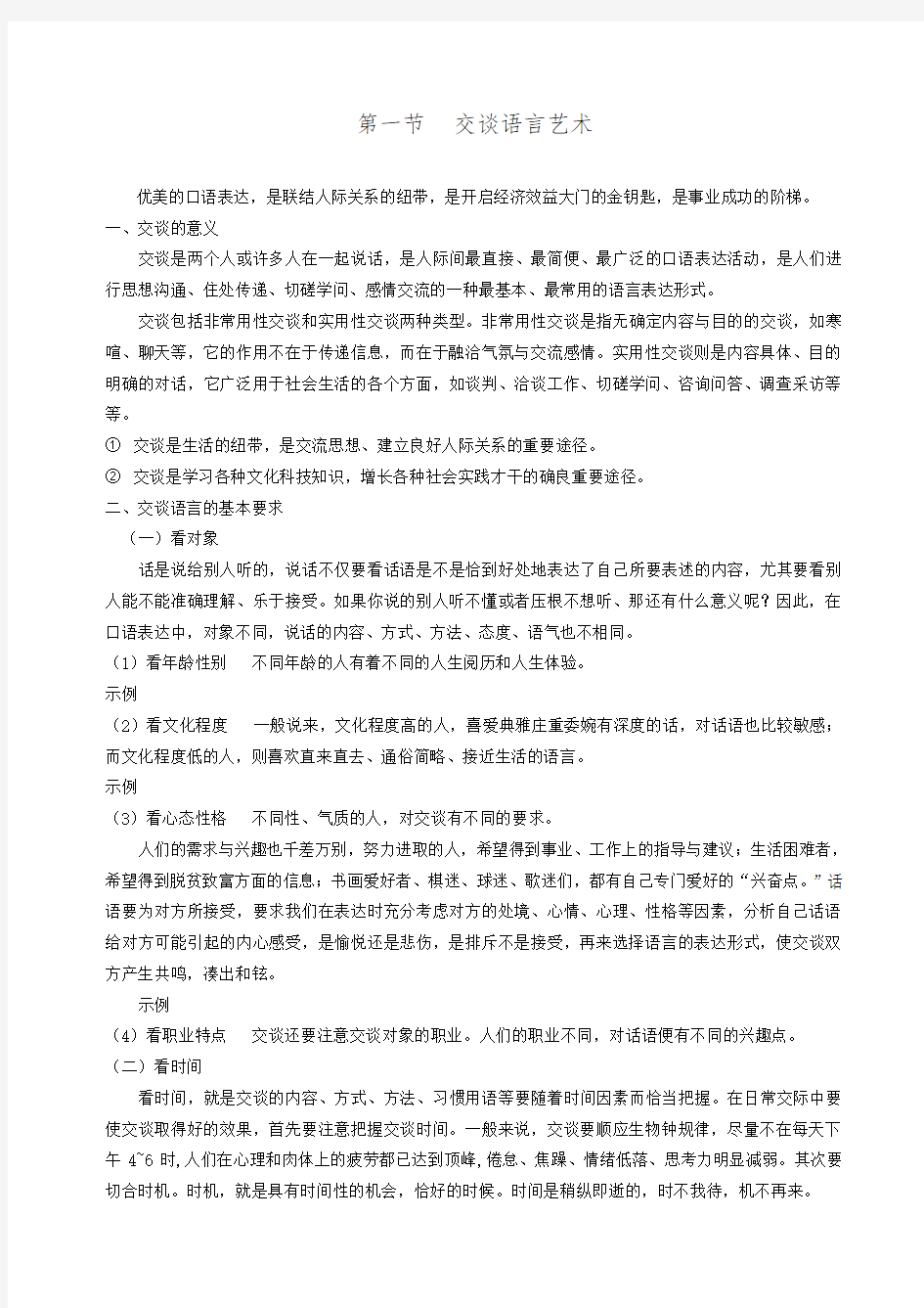 演讲与口才  交谈语言艺术