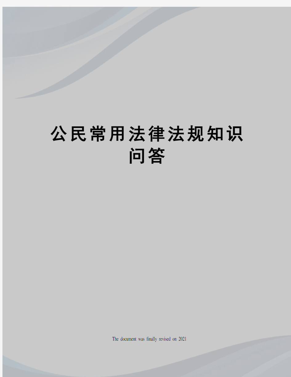 公民常用法律法规知识问答