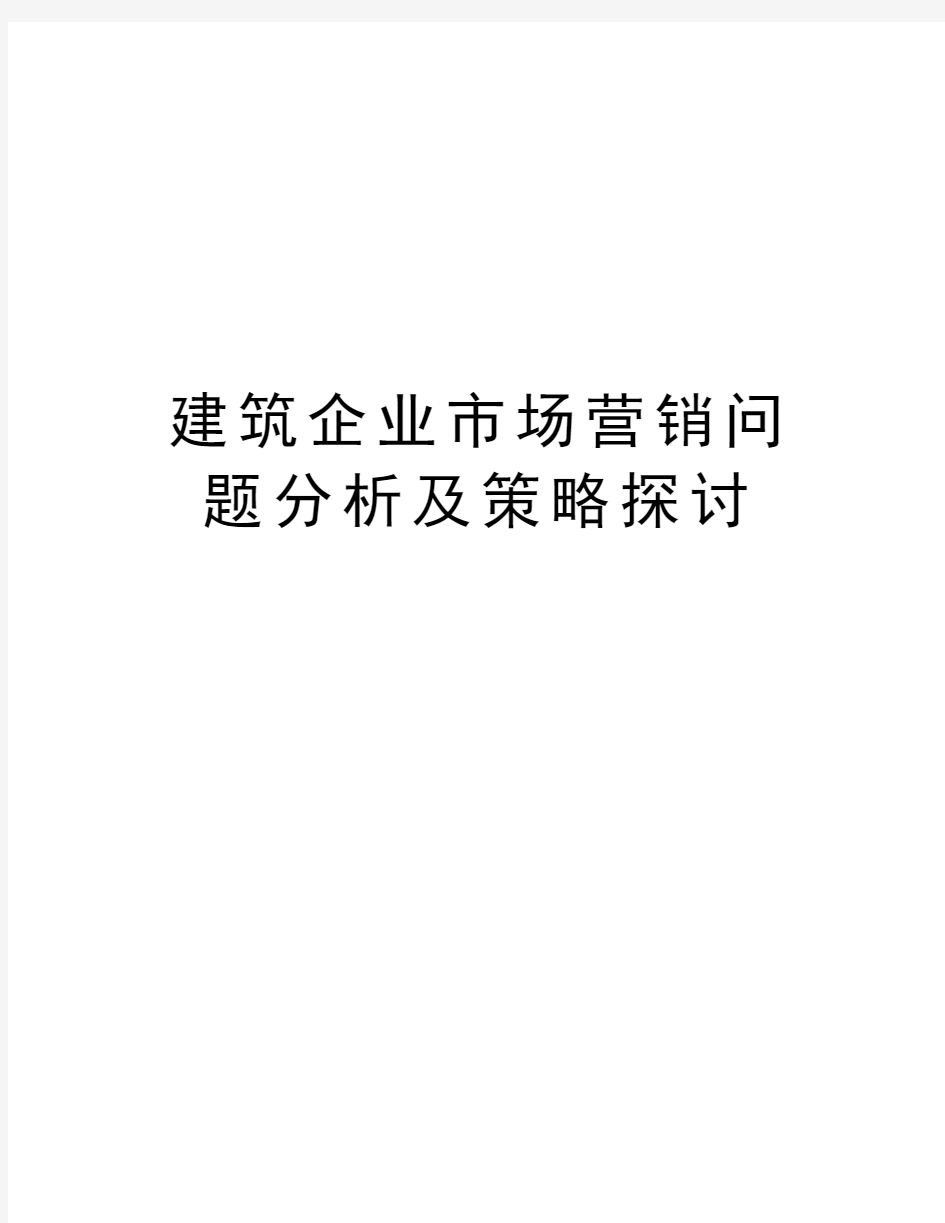 建筑企业市场营销问题分析及策略探讨复习进程