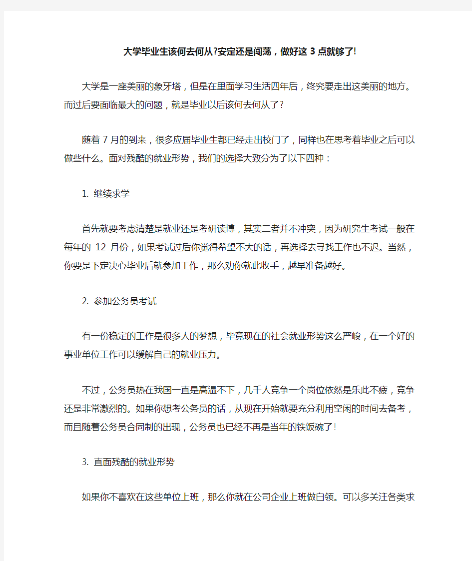 大学毕业生该何去何从-安定还是闯荡,做好这3点就够了!