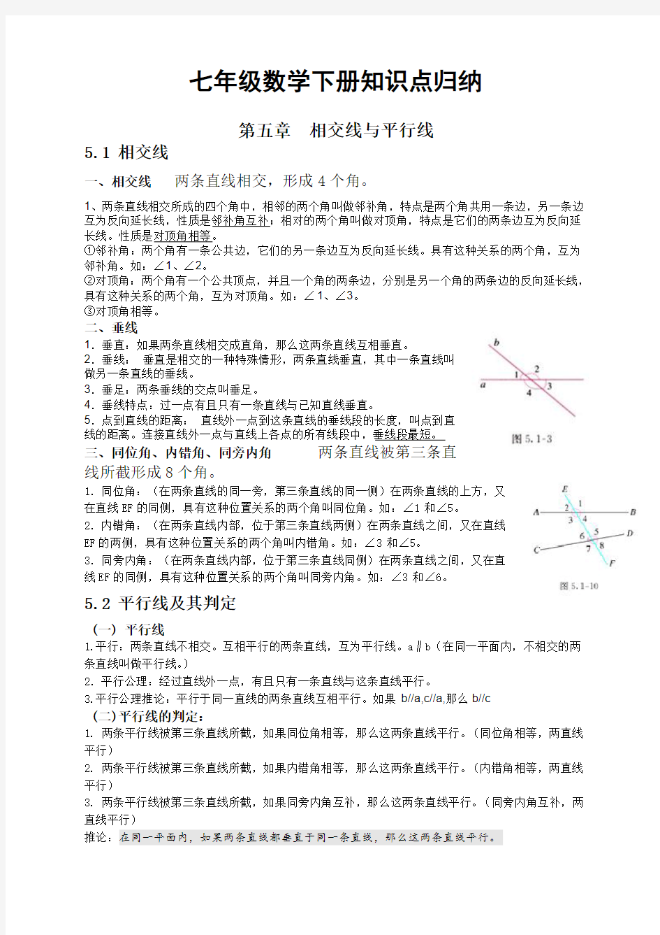 人教版七年级数学下册各章节知识点总结