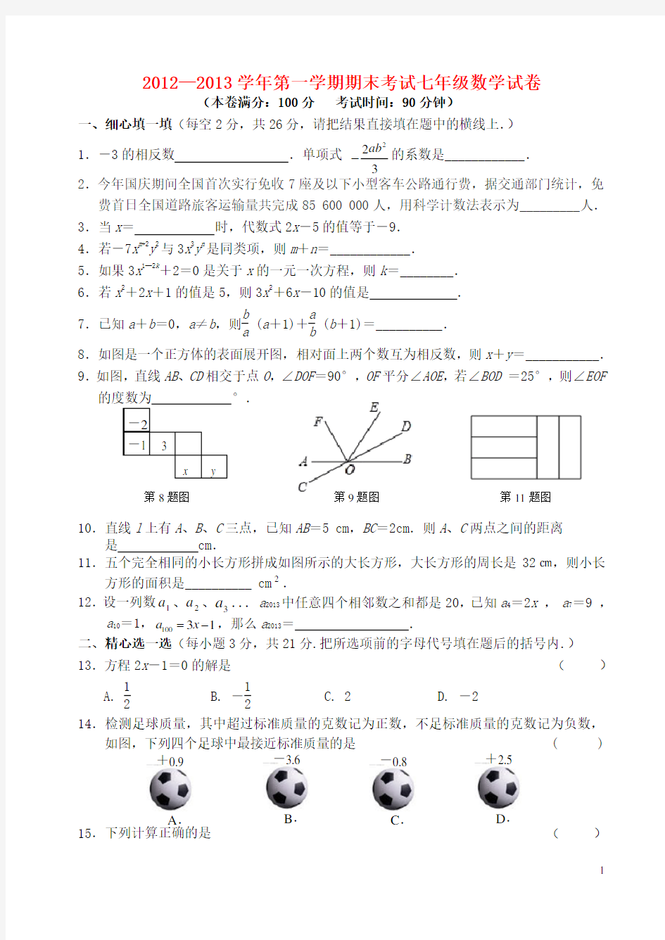 江苏省七年级数学上学期期末考试试卷