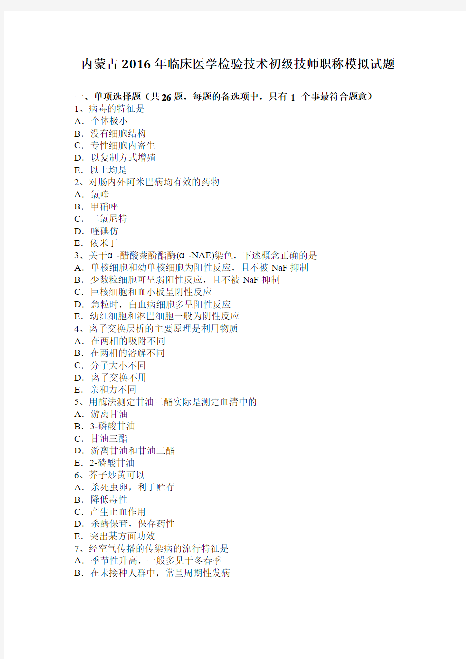 内蒙古2016年临床医学检验技术初级技师职称模拟试题