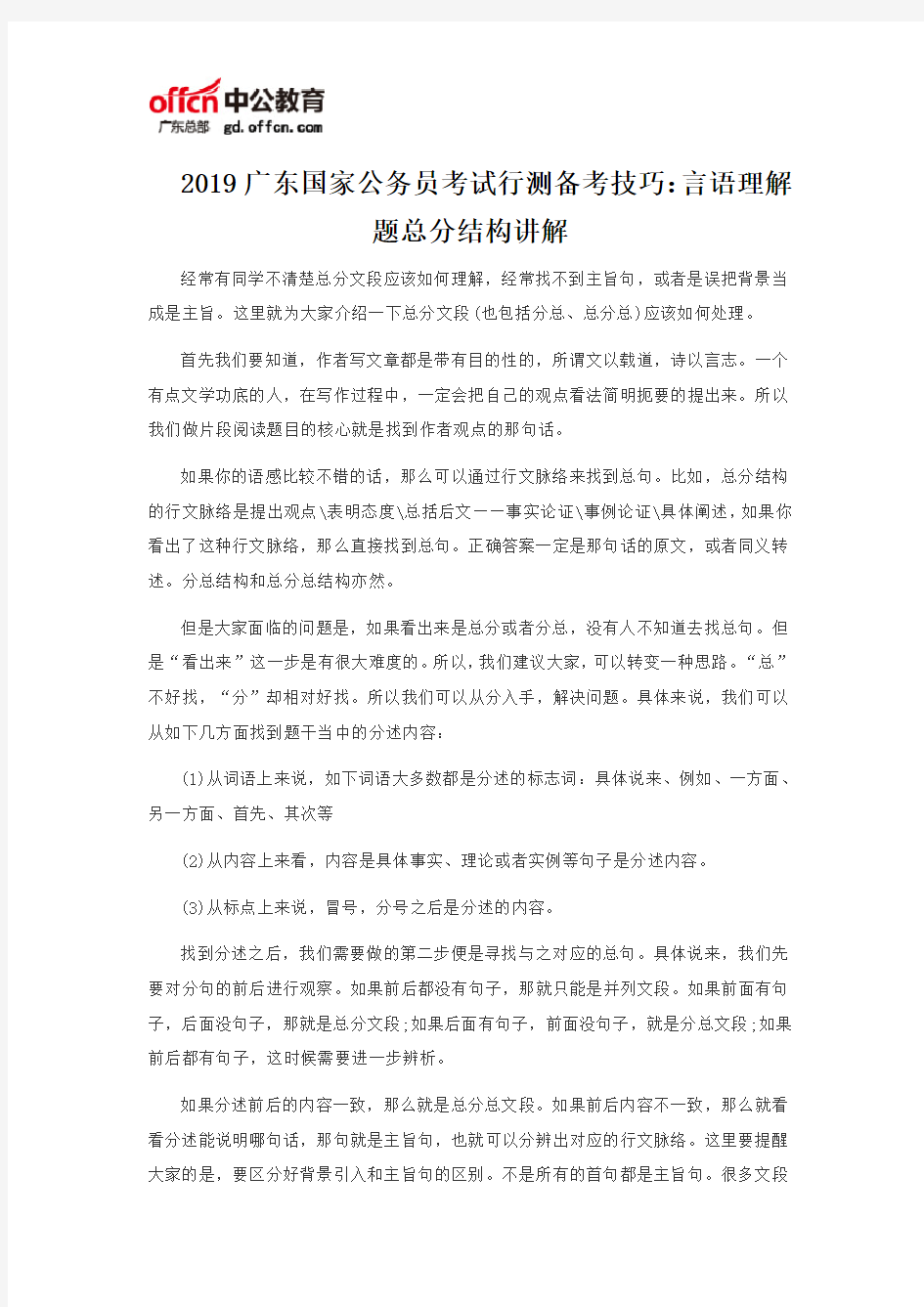 2019广东国家公务员考试行测备考技巧：言语理解题总分结构讲解