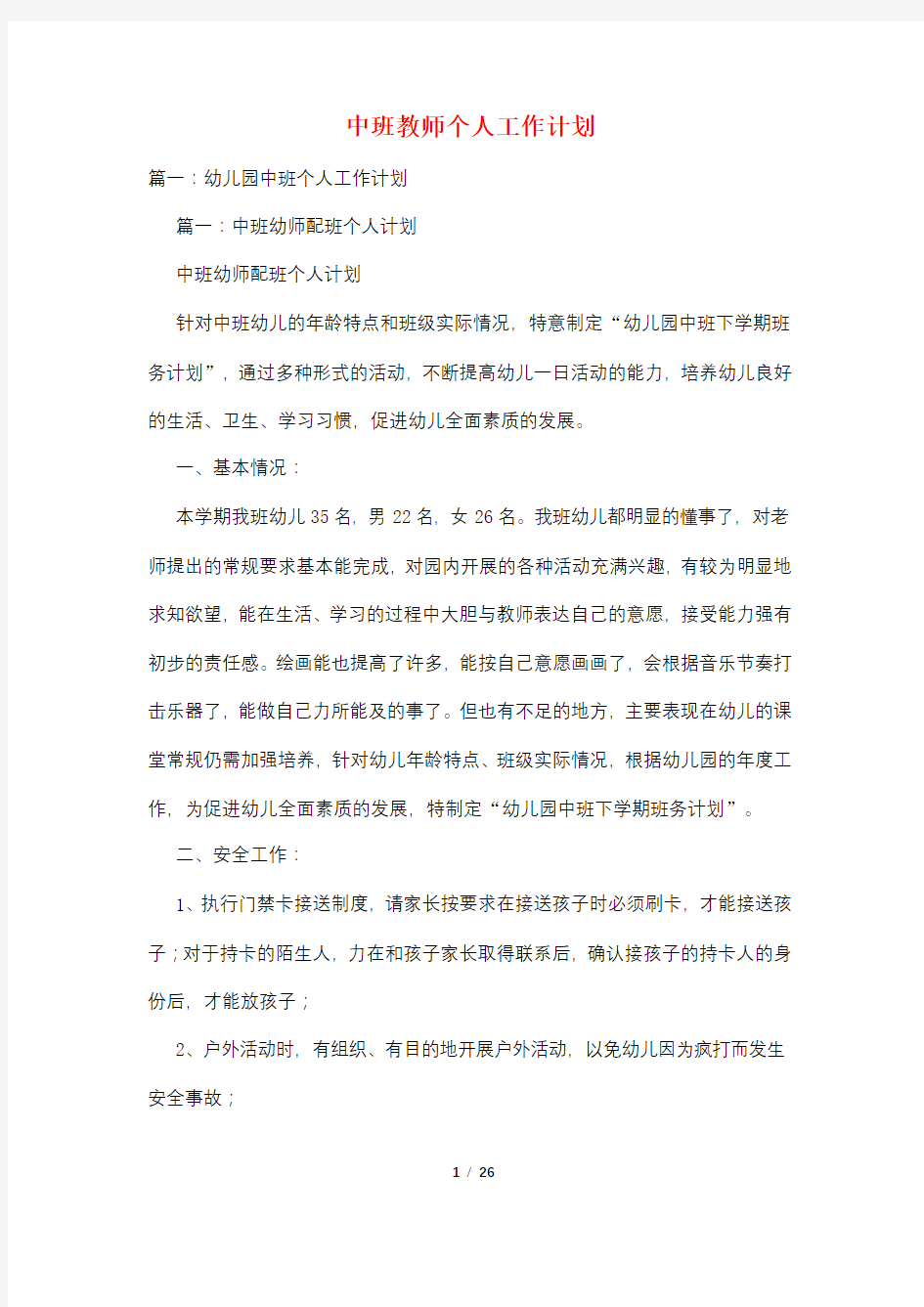 中班教师个人工作计划