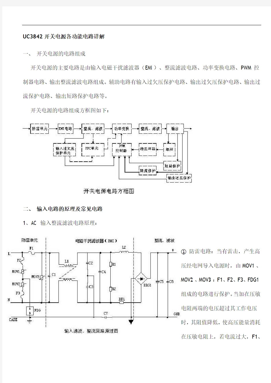 UC3842开关电源各功能电路详解