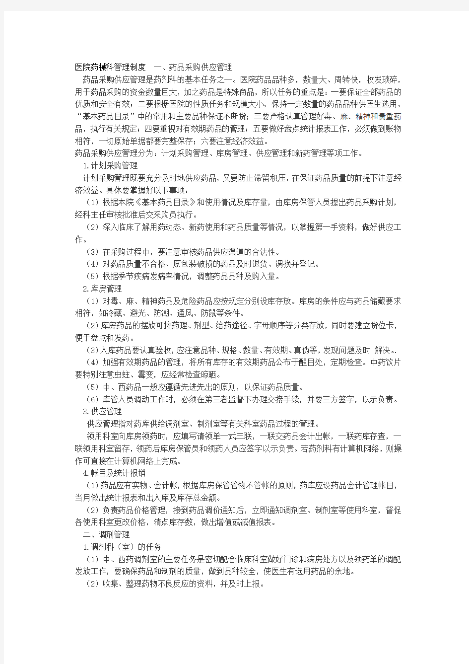 精选医院药械科管理制度