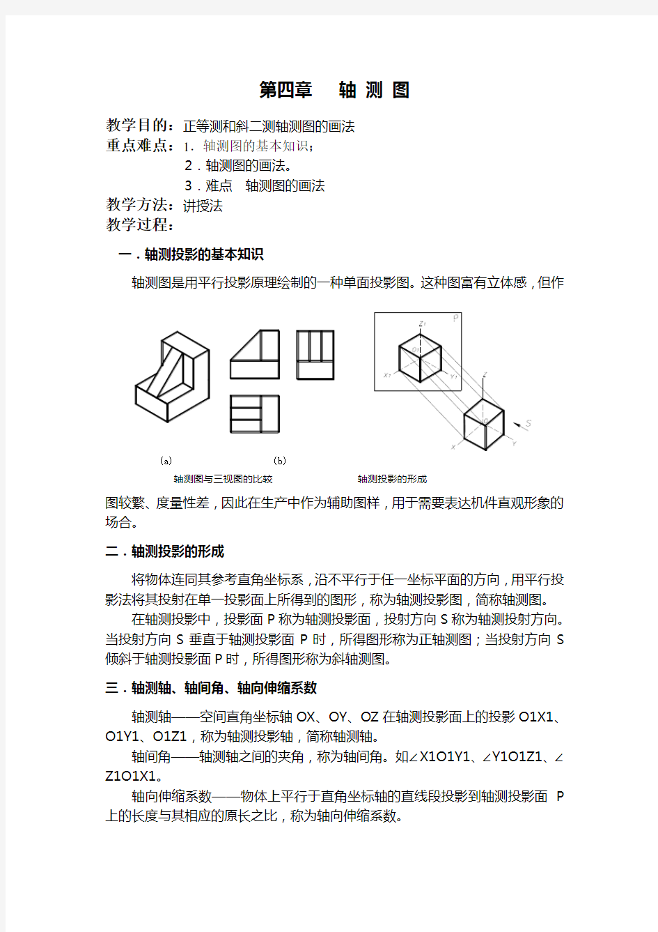 机械制图教案——轴测图