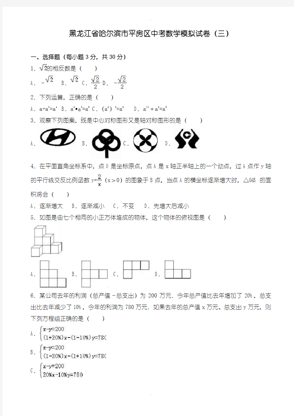 2020届中考模拟哈尔滨市平房区中考数学模拟试卷(三)(含参考答案)