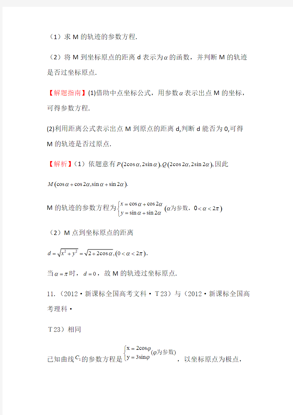 (完整版)高中数学选修4-4历年高考题全国卷含答案