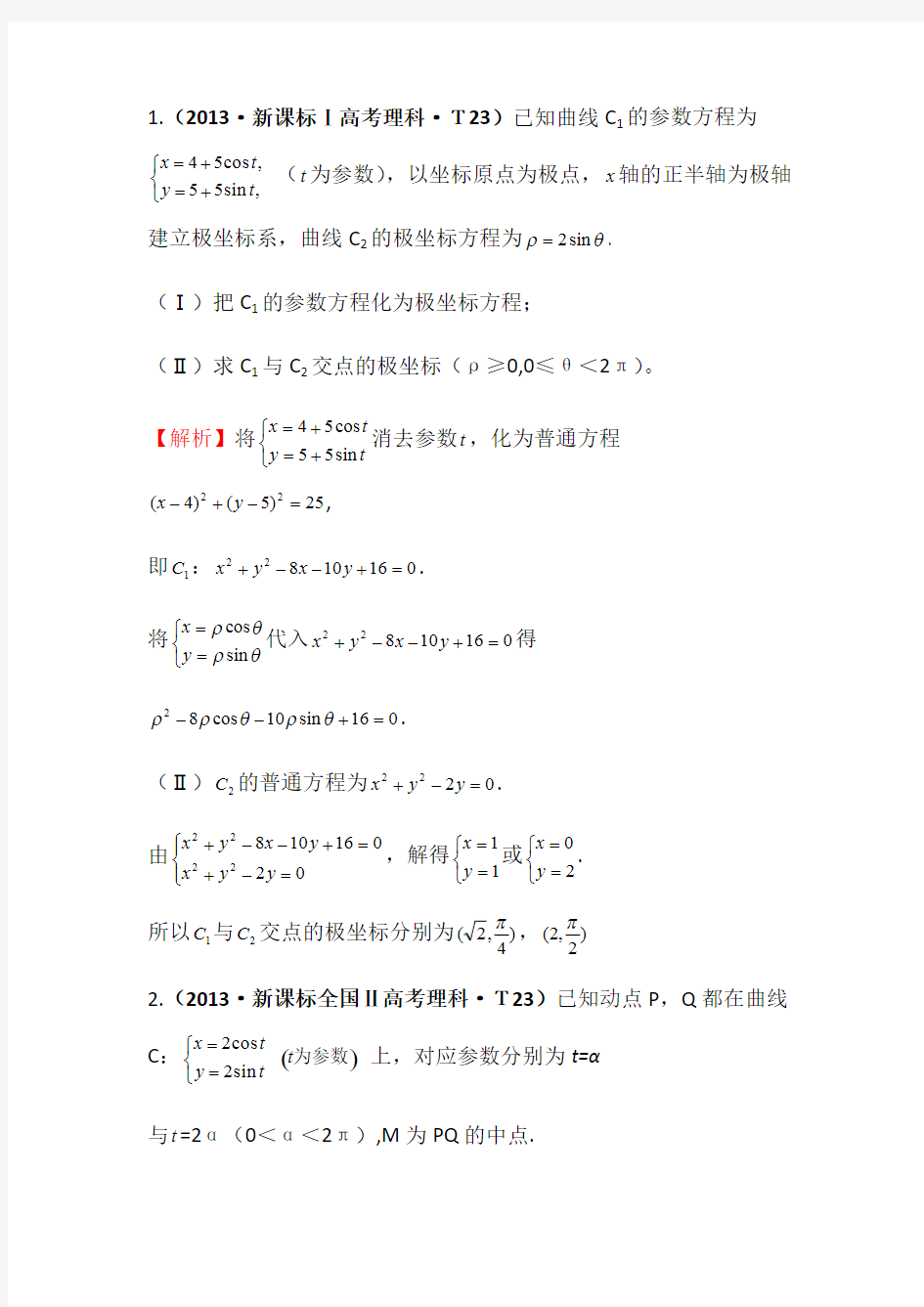 (完整版)高中数学选修4-4历年高考题全国卷含答案