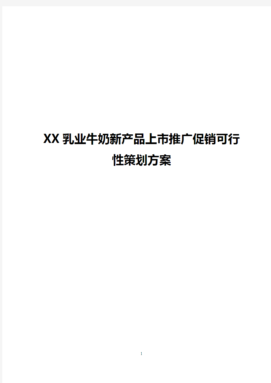 【最新】XX乳业牛奶新产品上市推广促销可行性策划方案