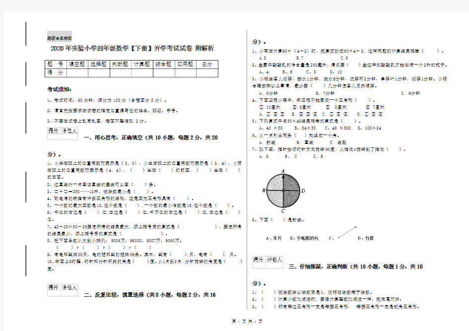 2020年实验小学四年级数学【下册】开学考试试卷 附解析